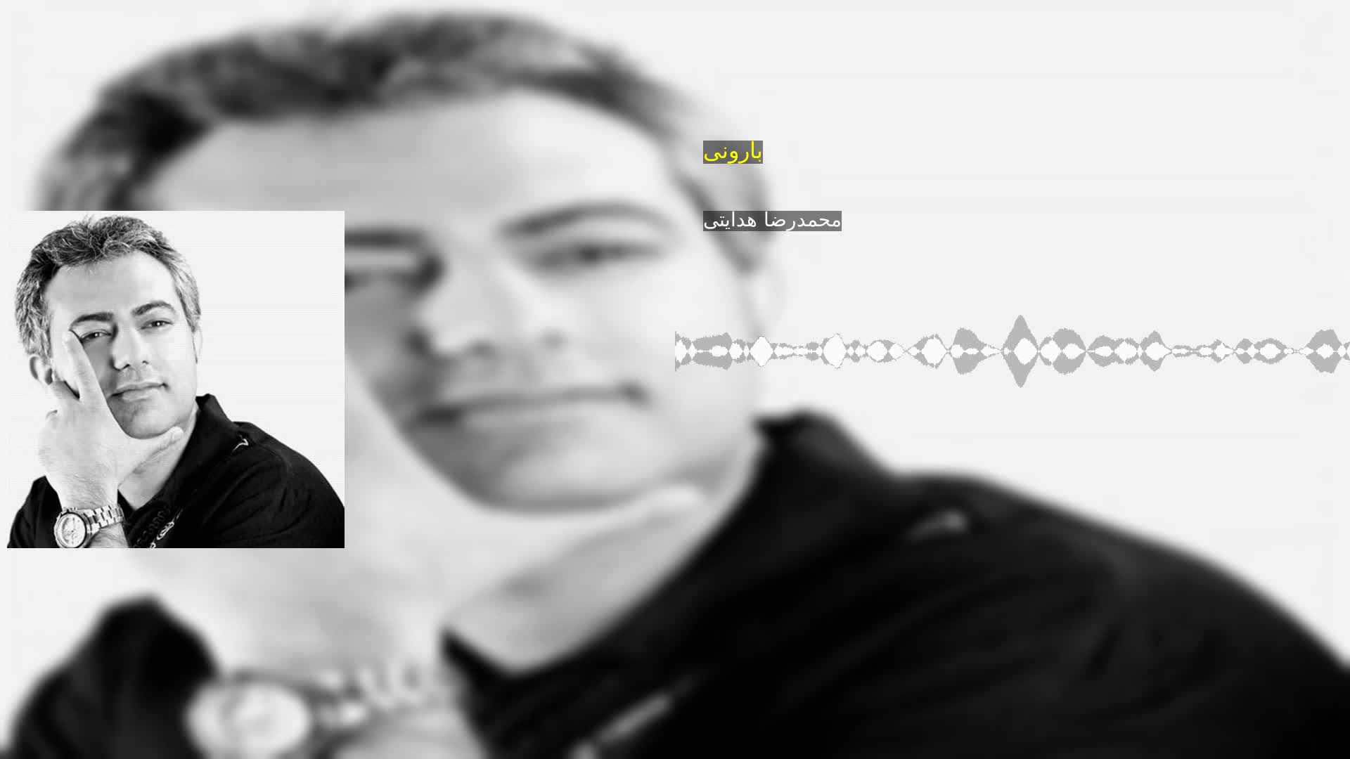 دانلود بارونی محمدرضا هدایتی