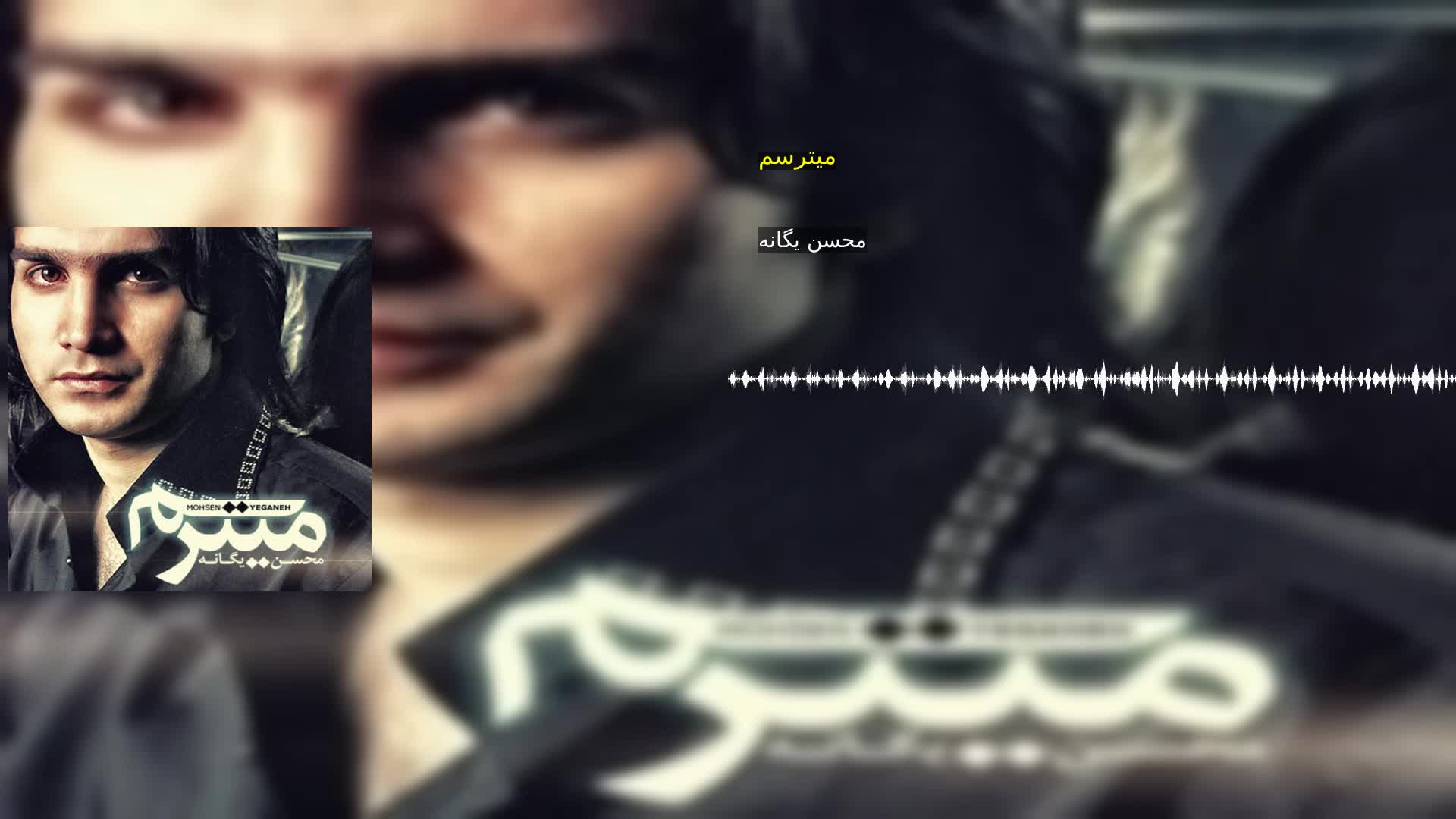 دانلود میترسم محسن یگانه
