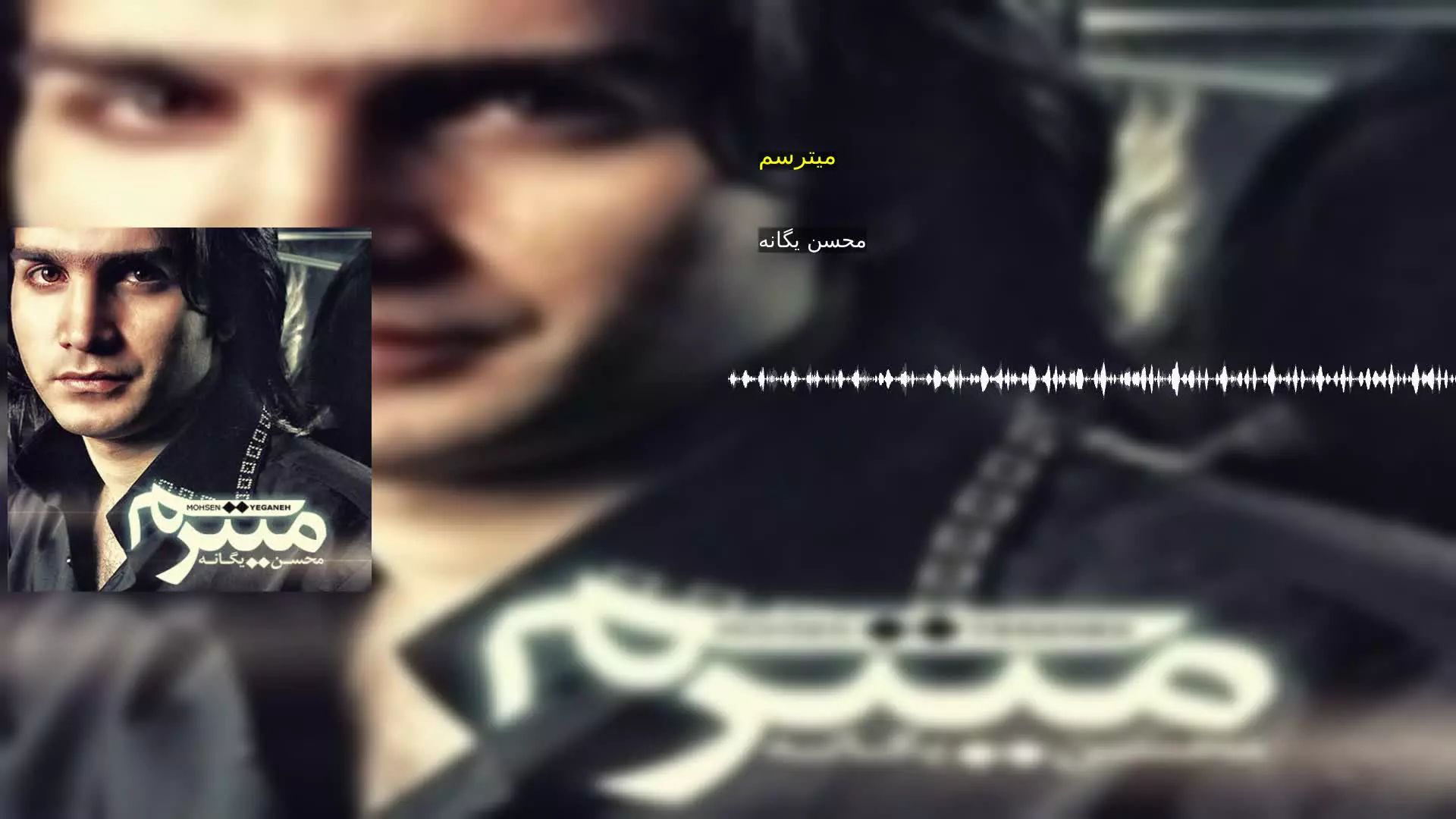 میترسم محسن یگانه