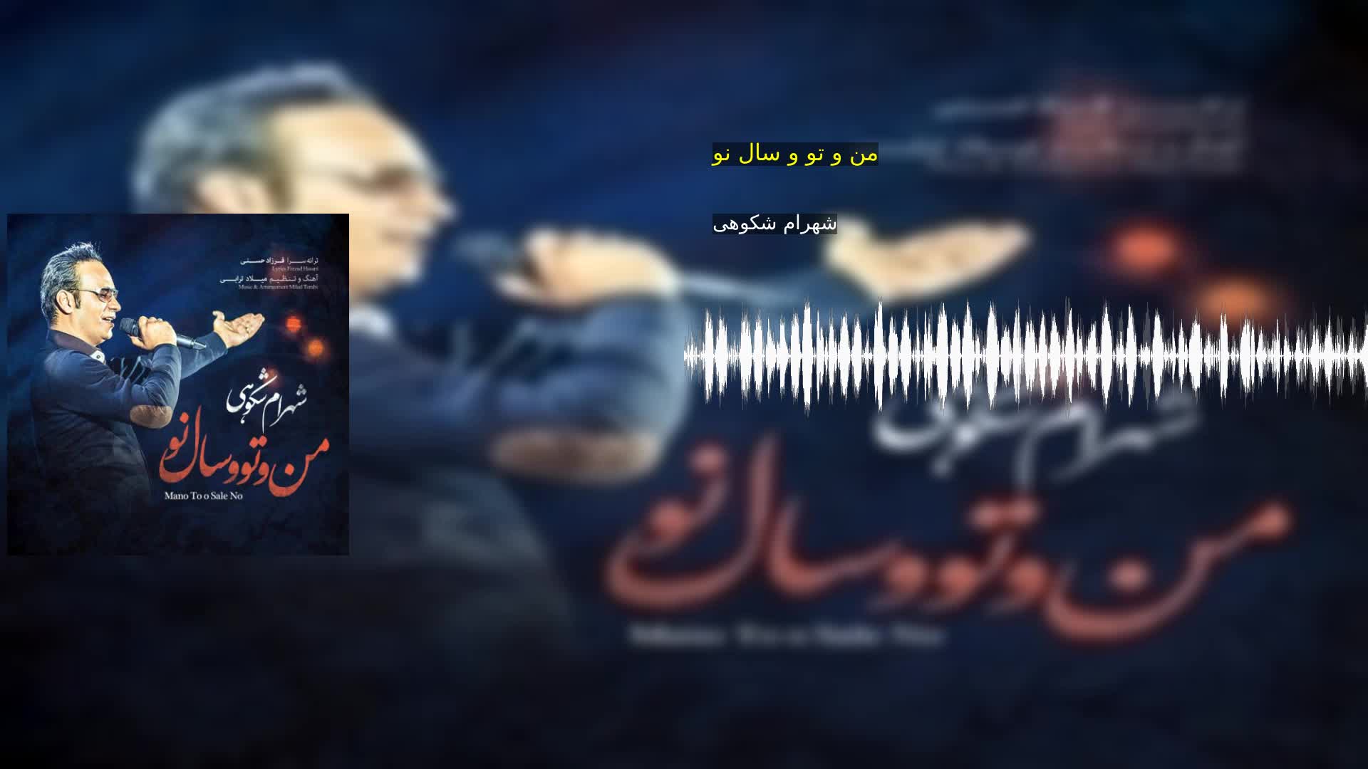 دانلود من و تو و سال نو شهرام شکوهی