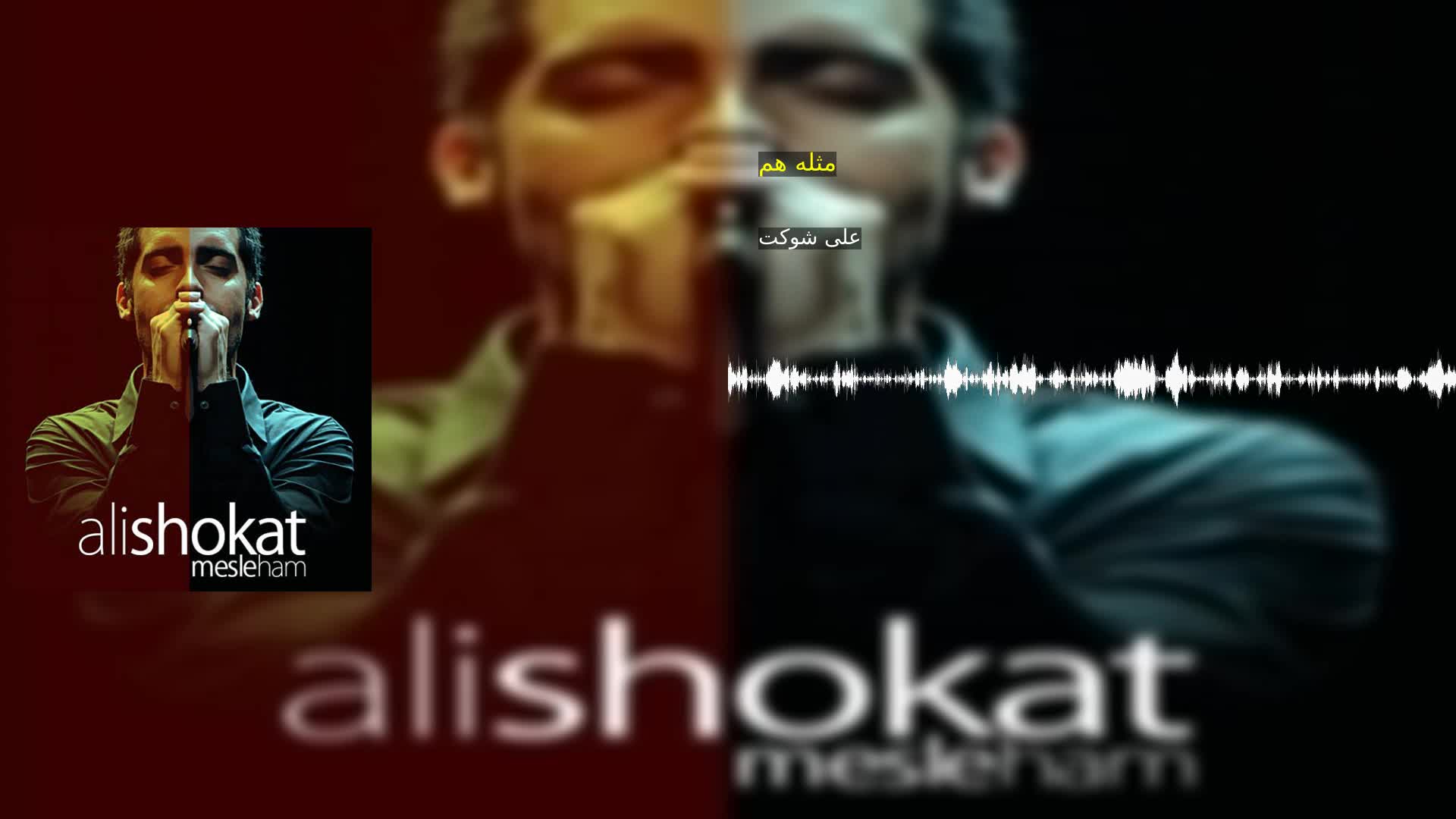 دانلود مثله هم علی شوکت