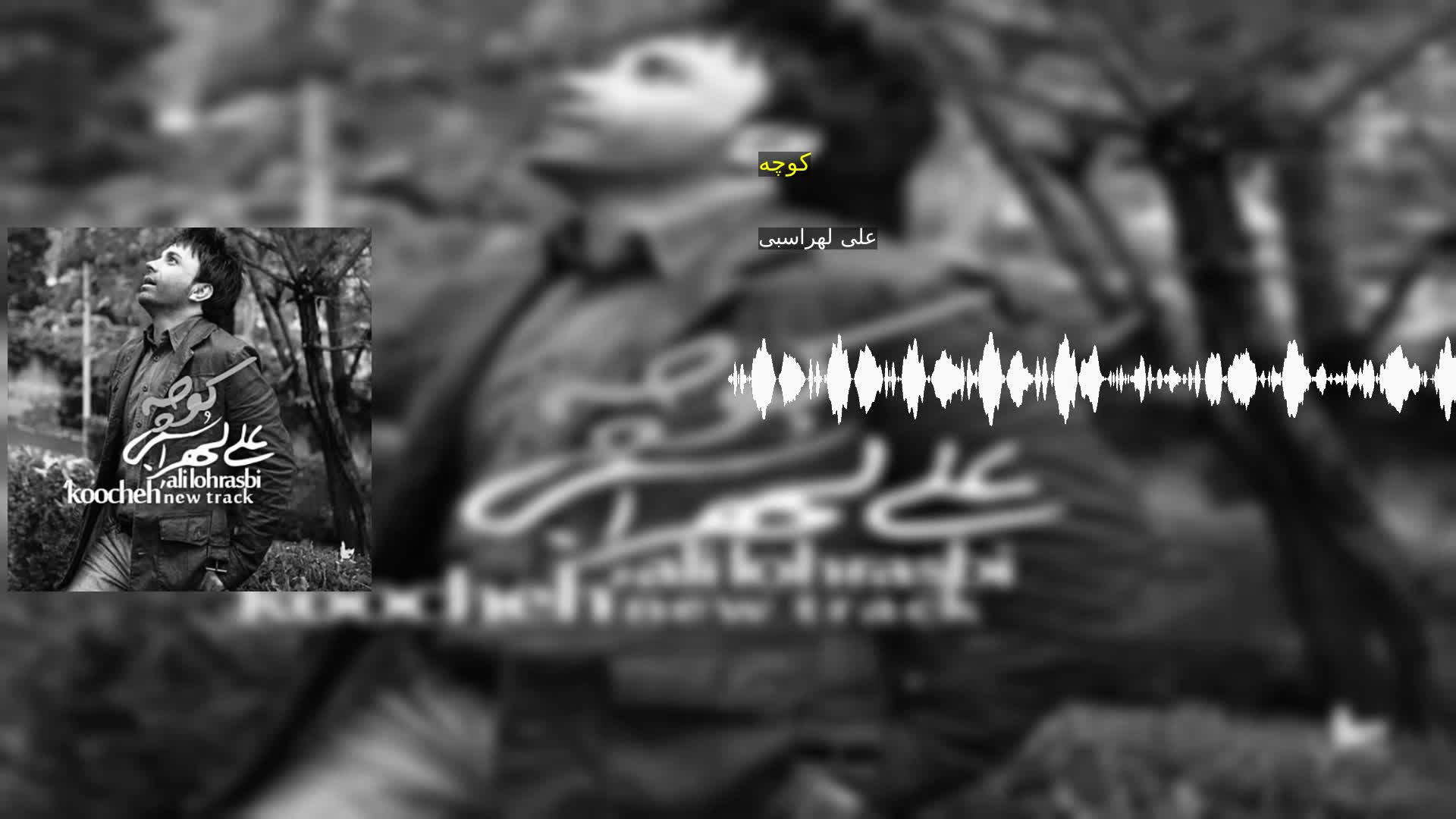 دانلود کوچه علی لهراسبی