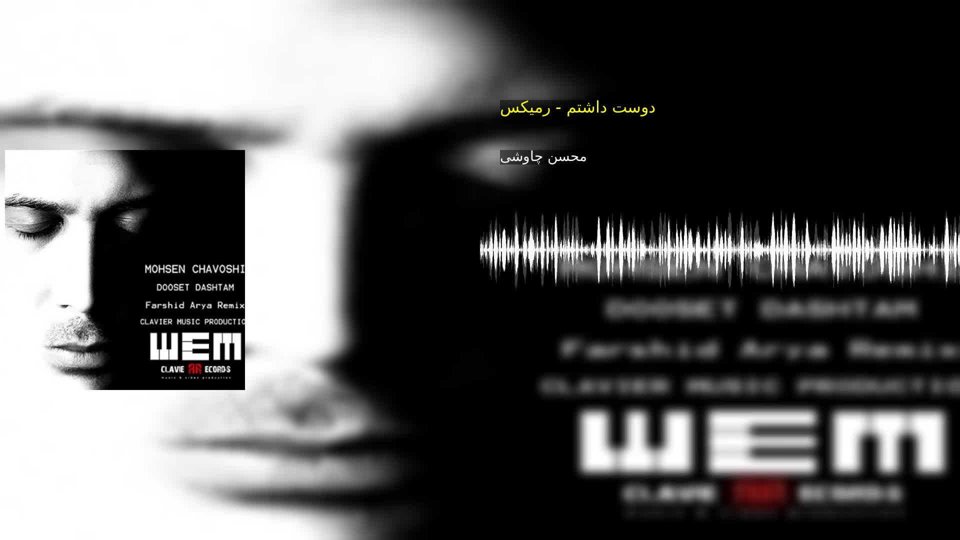 دانلود دوست داشتم - رمیکس محسن چاوشی