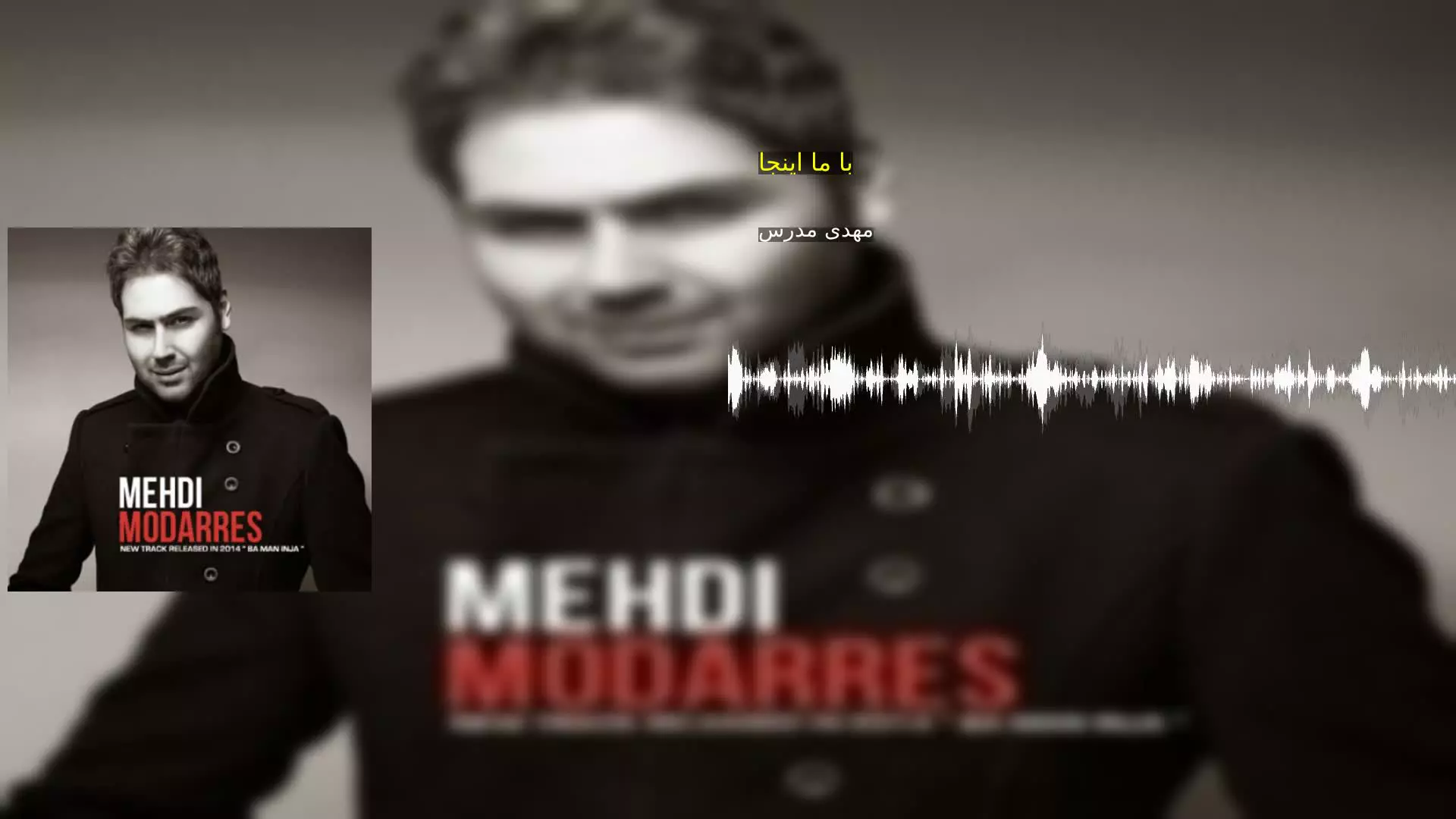 با ما اینجا مهدی مدرس