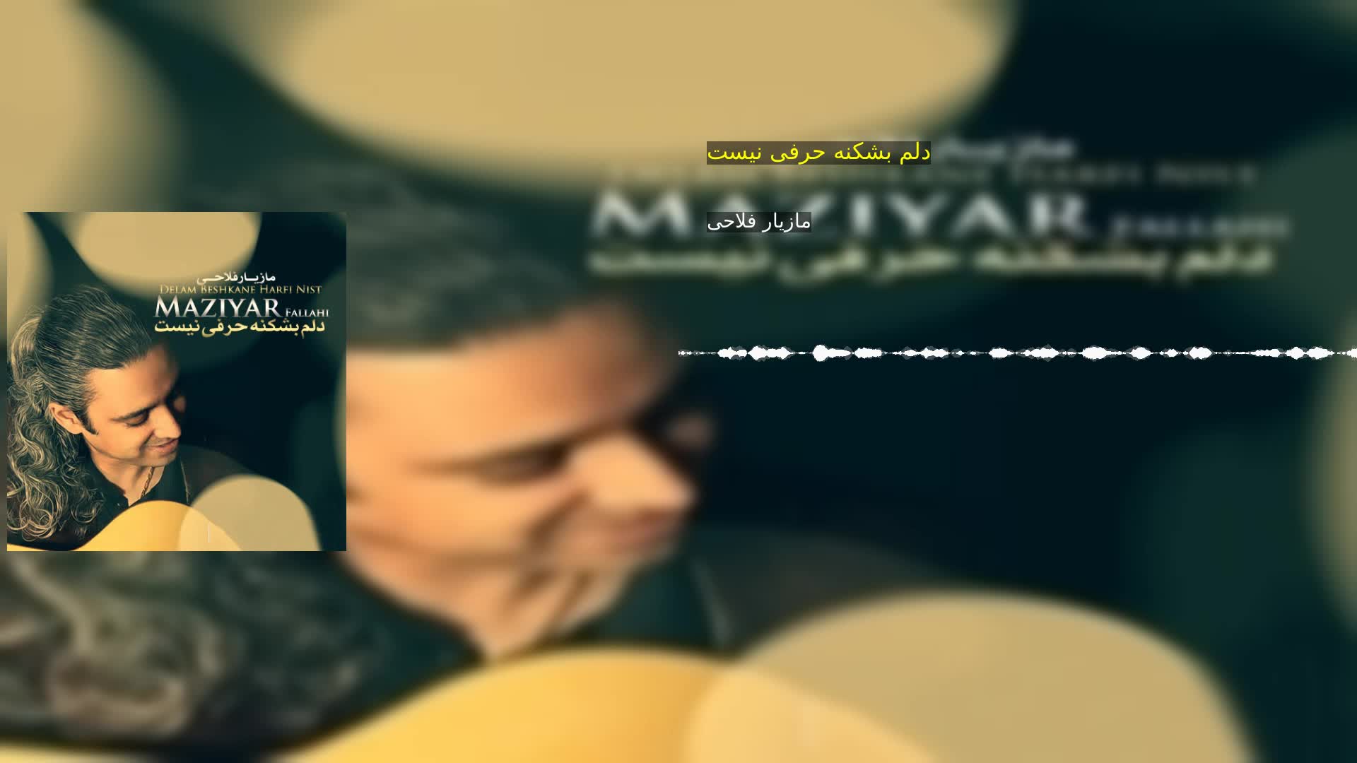 دانلود دلم بشکنه حرفی نیست مازیار فلاحی