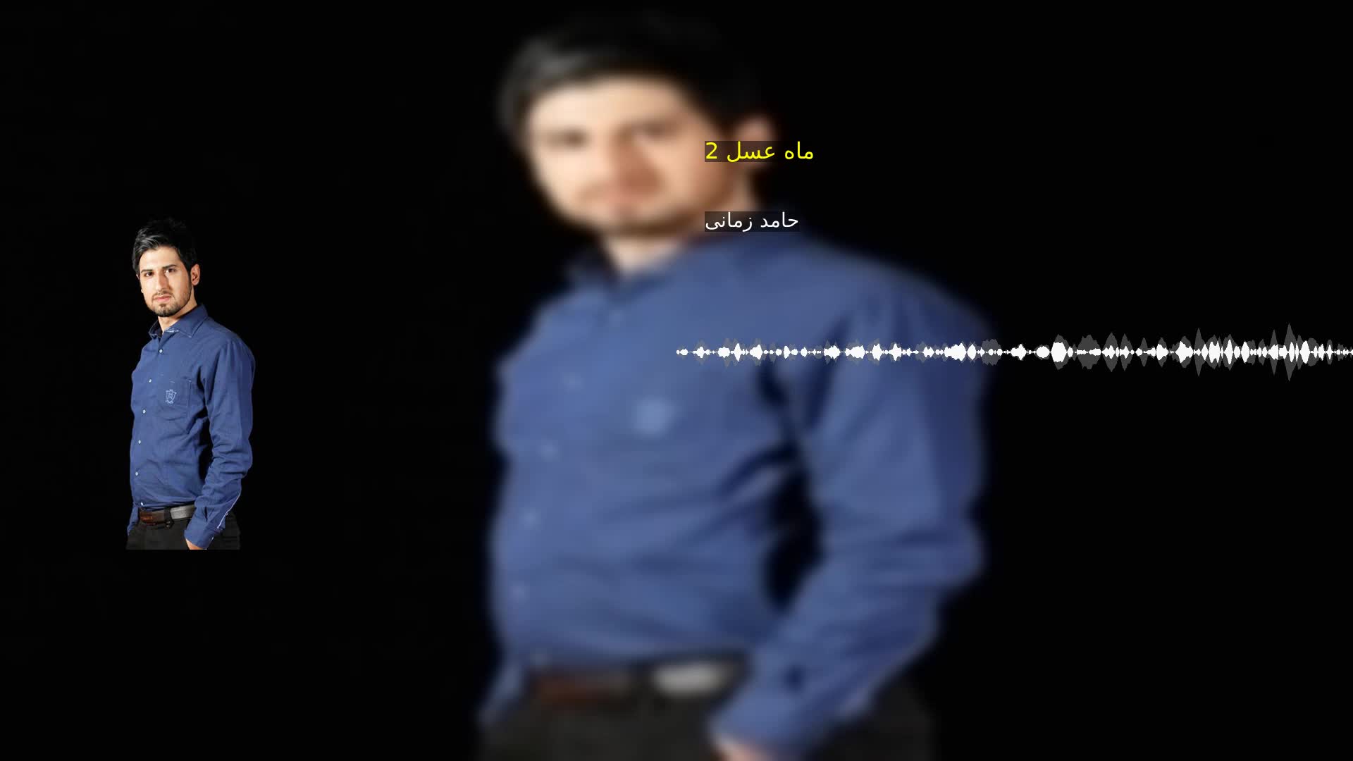 دانلود ماه عسل 2 حامد زمانی