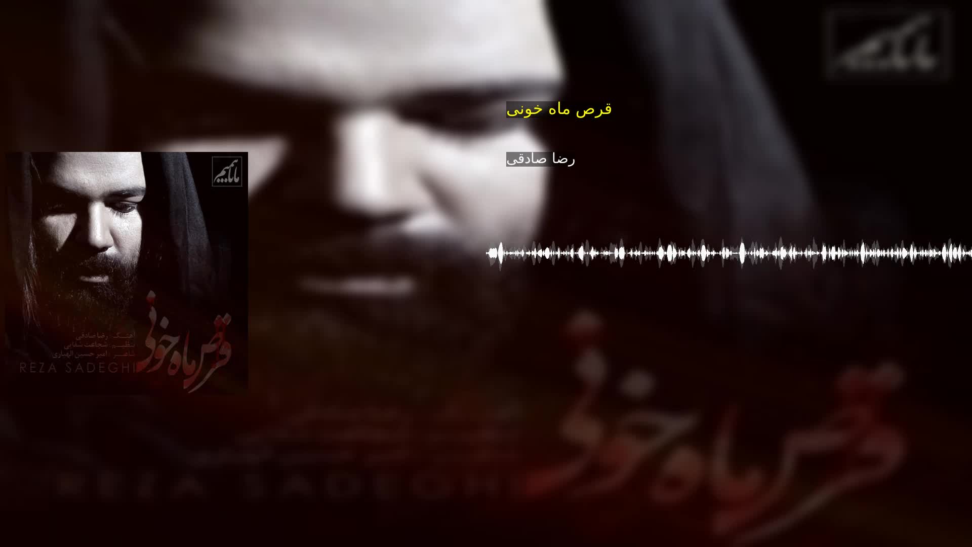 دانلود قرص ماه خونی رضا صادقی