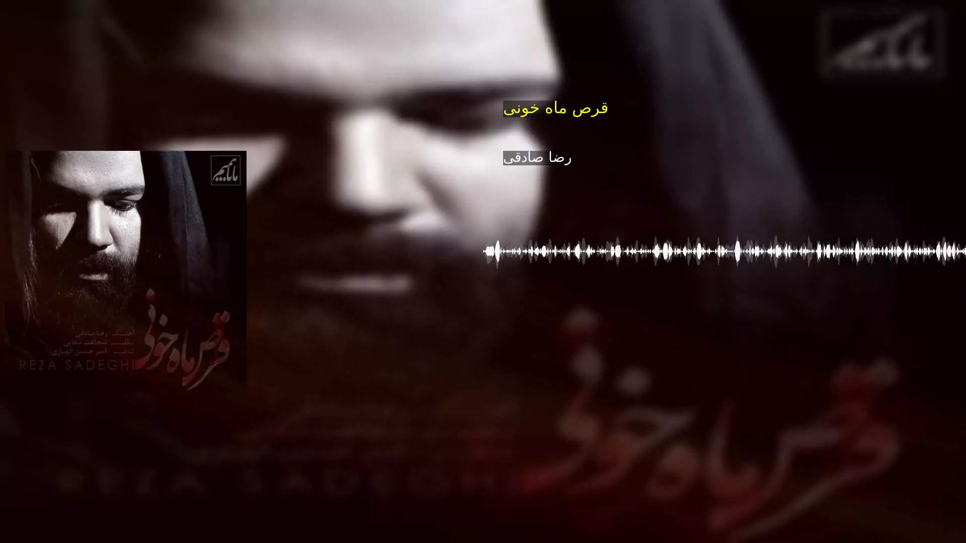قرص ماه خونی رضا صادقی