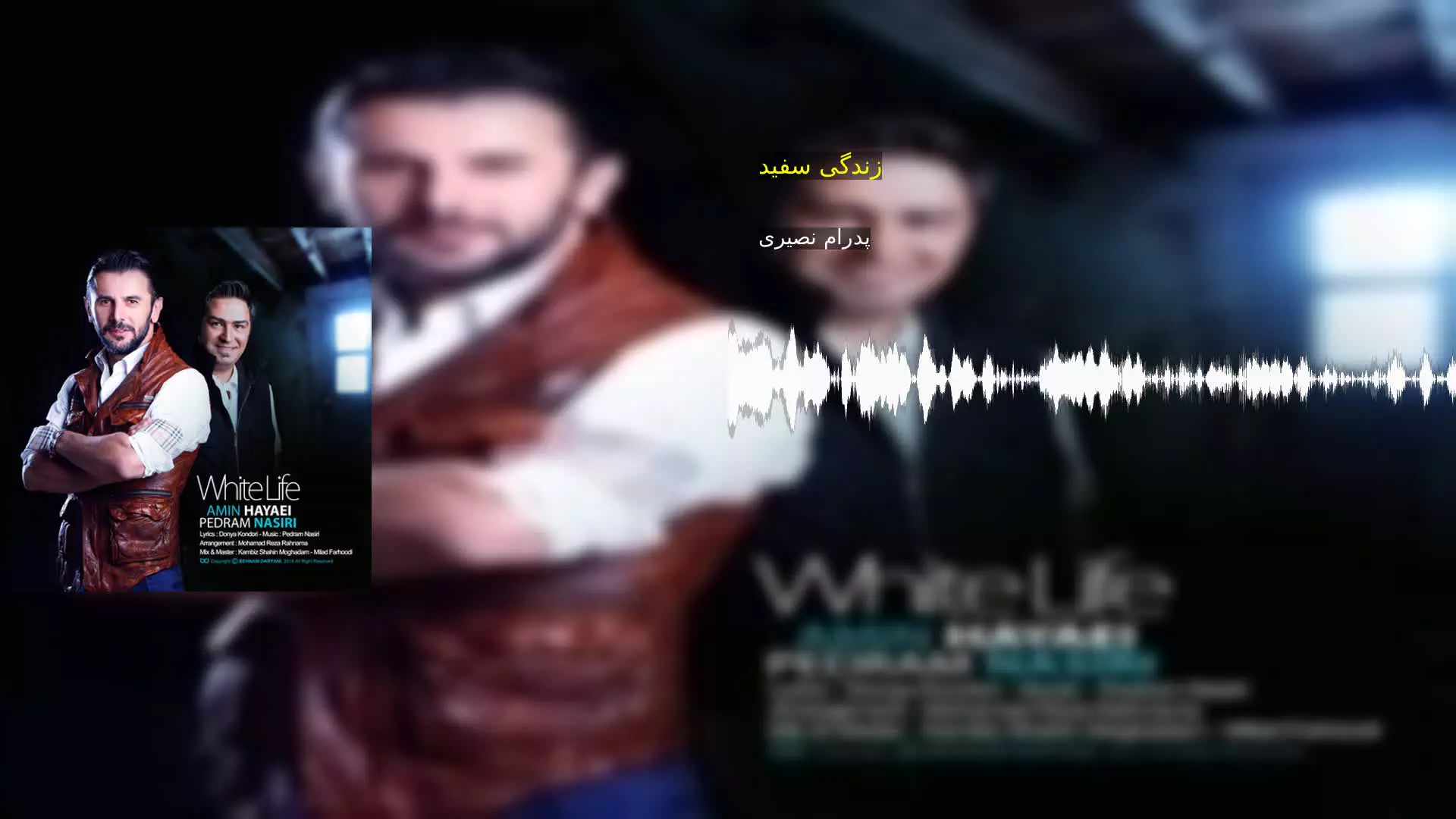 زندگی سفید پدرام نصیری