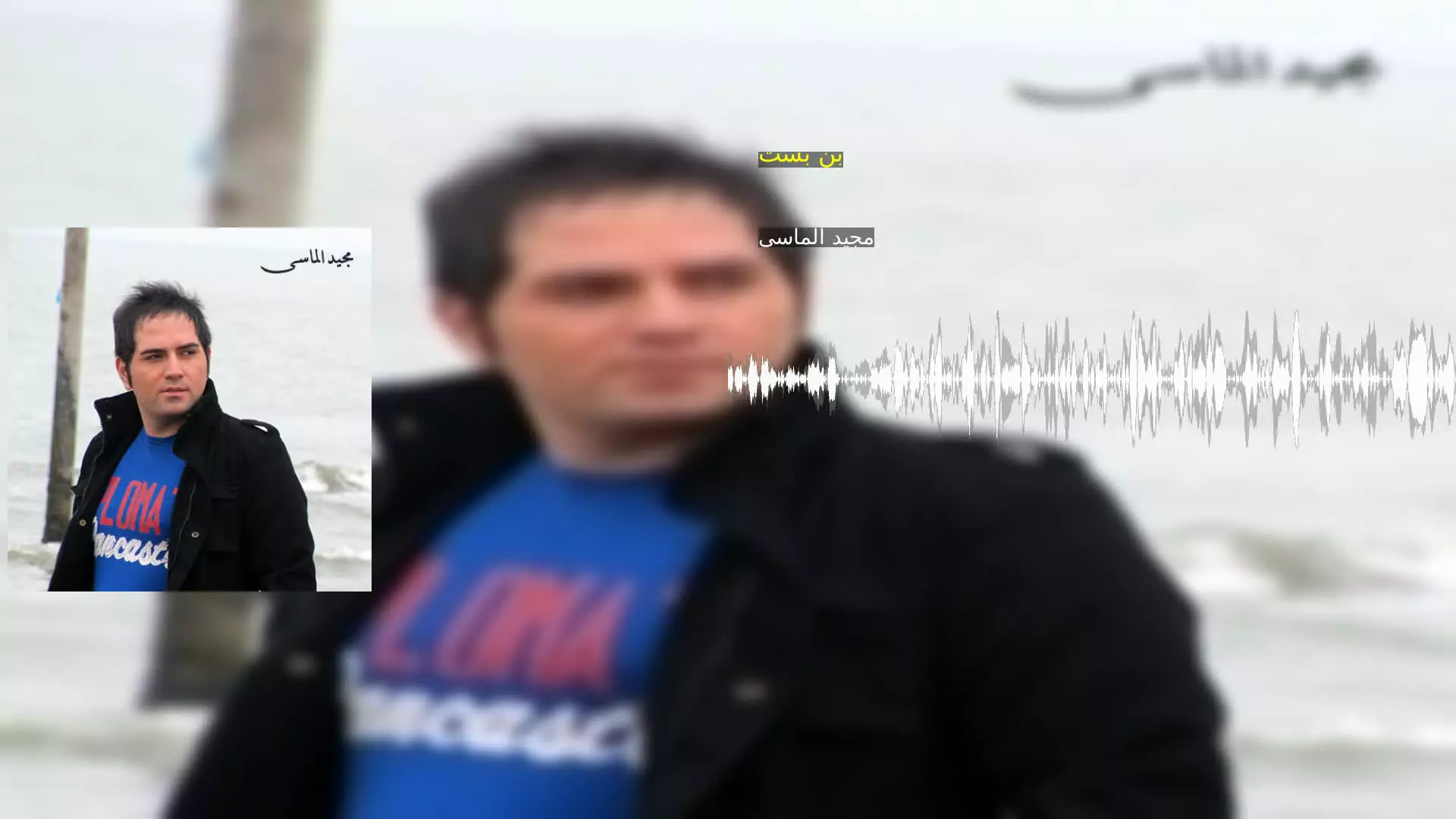 بن بست مجید الماسی