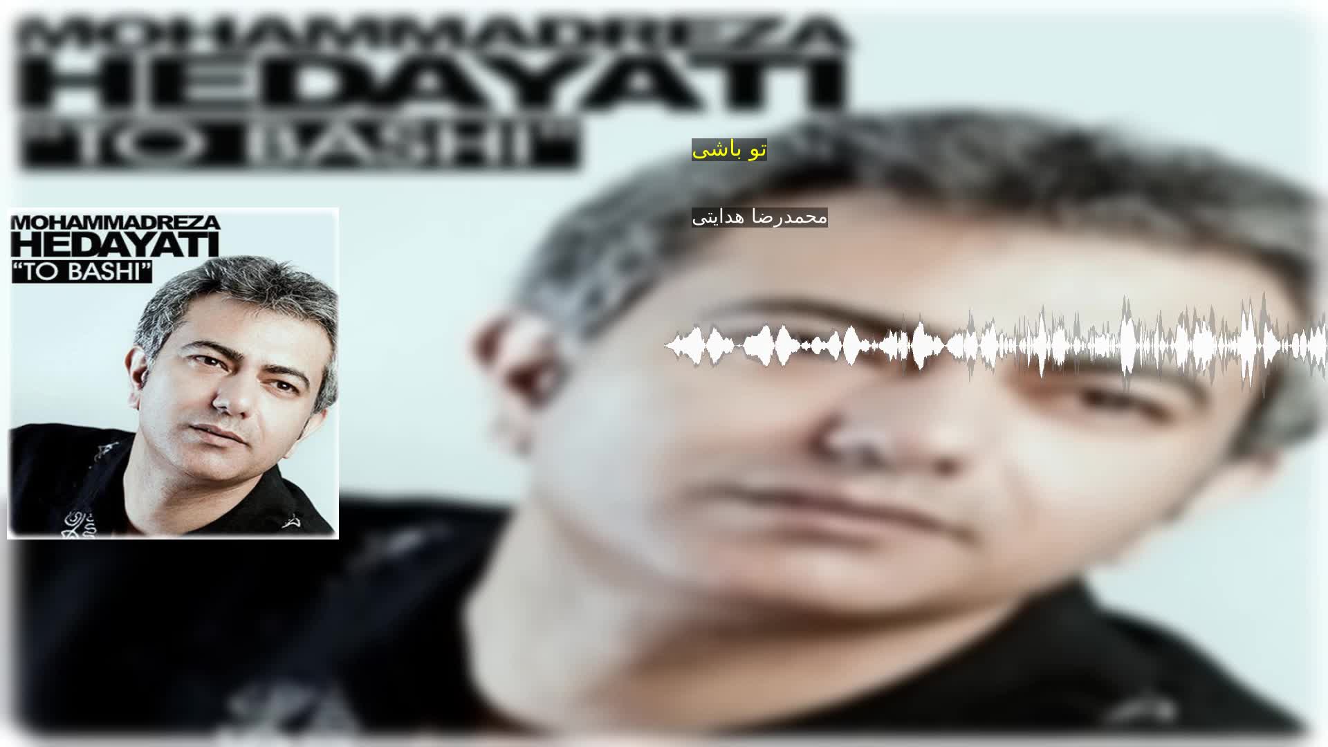 دانلود تو باشی محمدرضا هدایتی