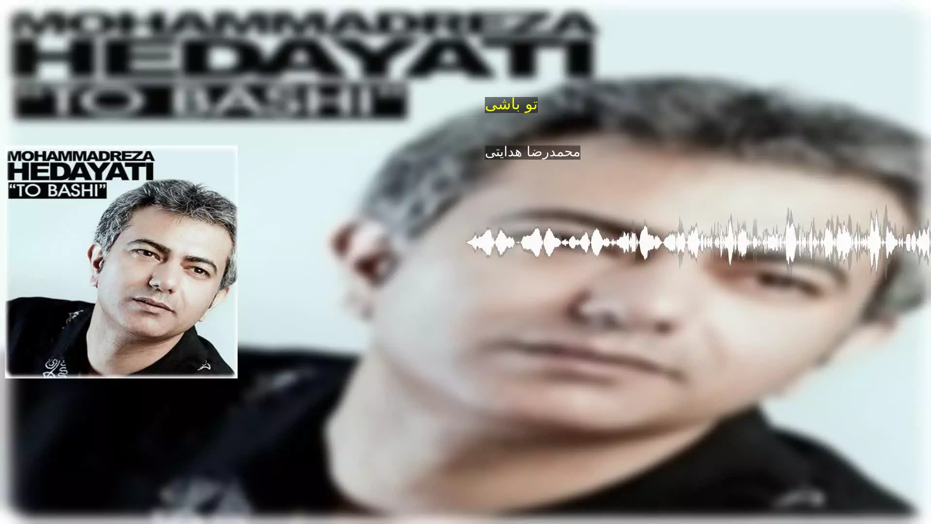 تو باشی محمدرضا هدایتی