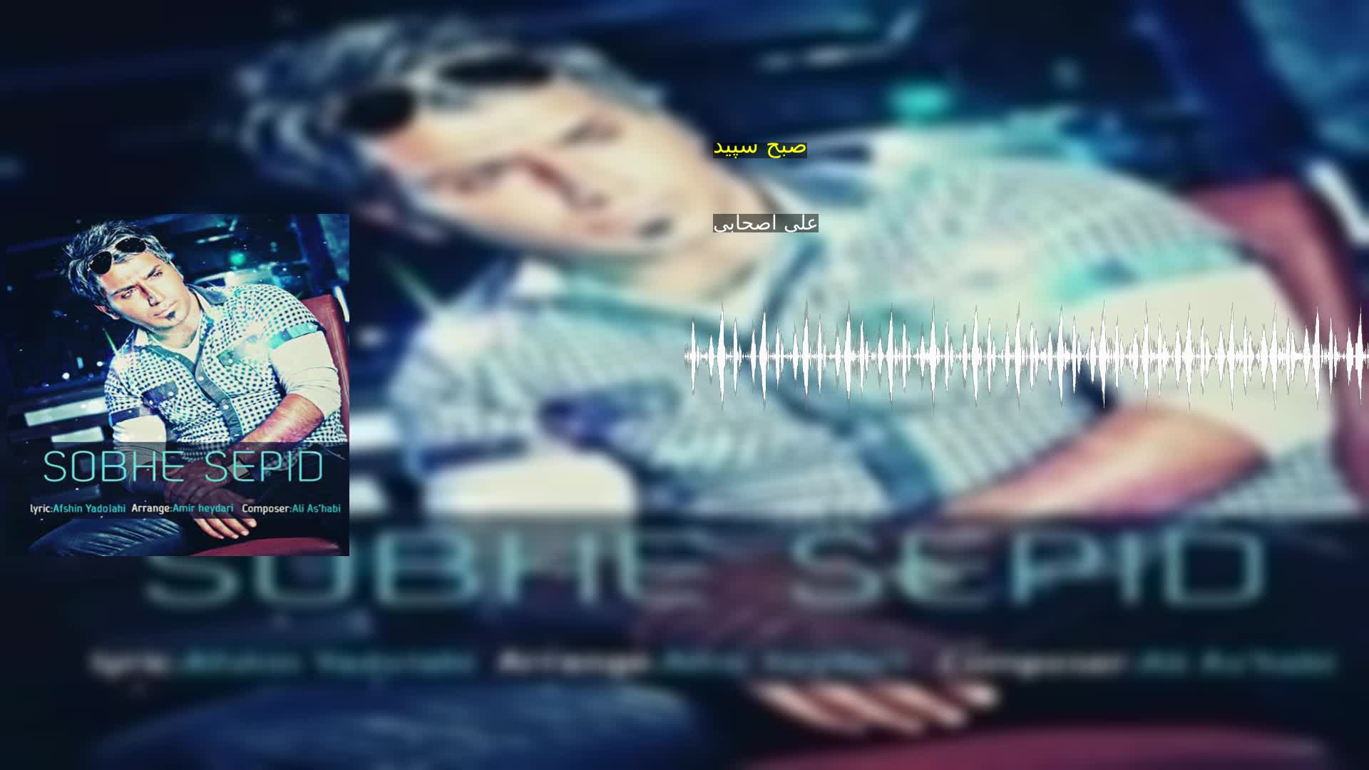دانلود صبح سپید علی اصحابی