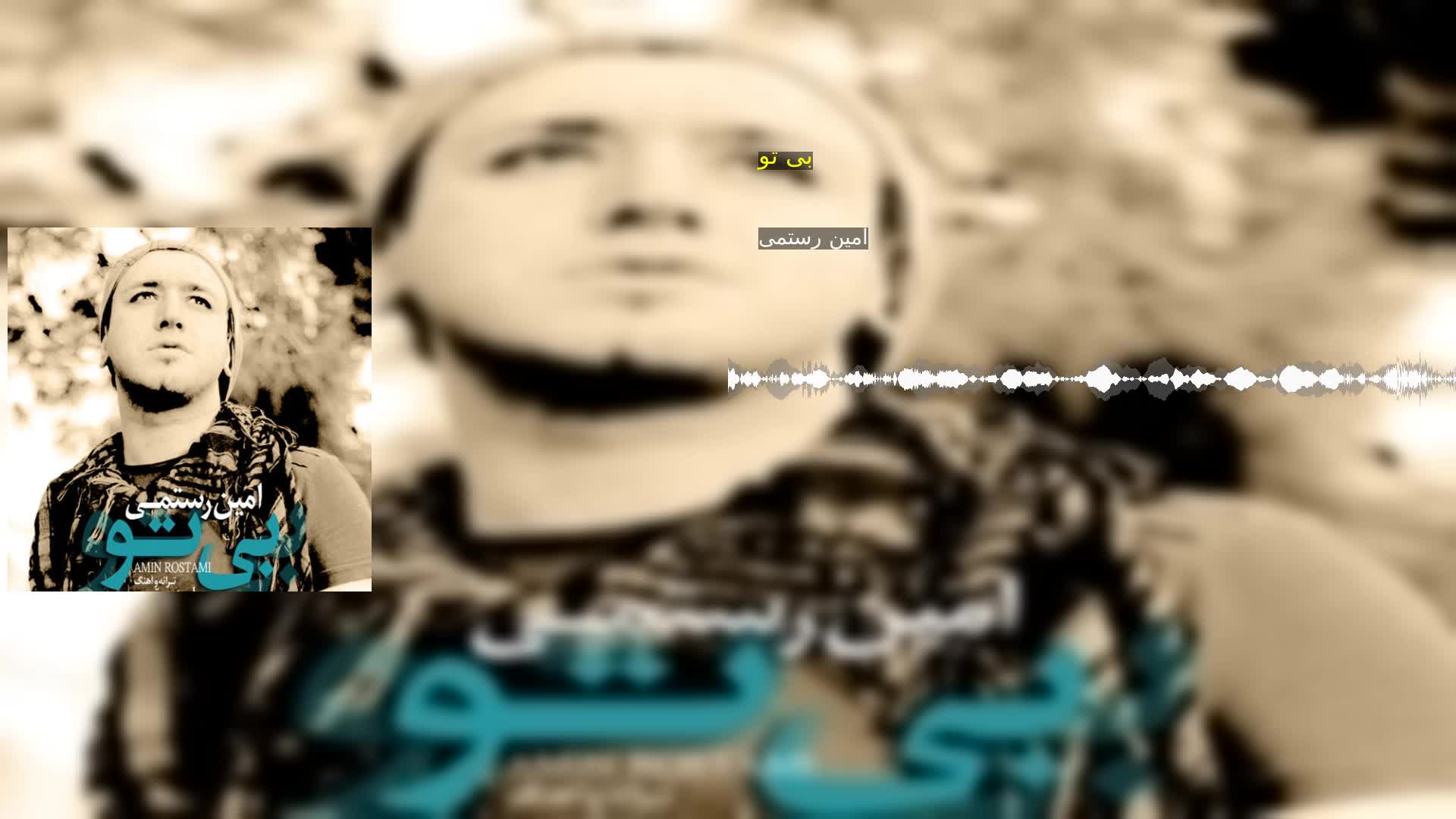 دانلود بی تو امین رستمی