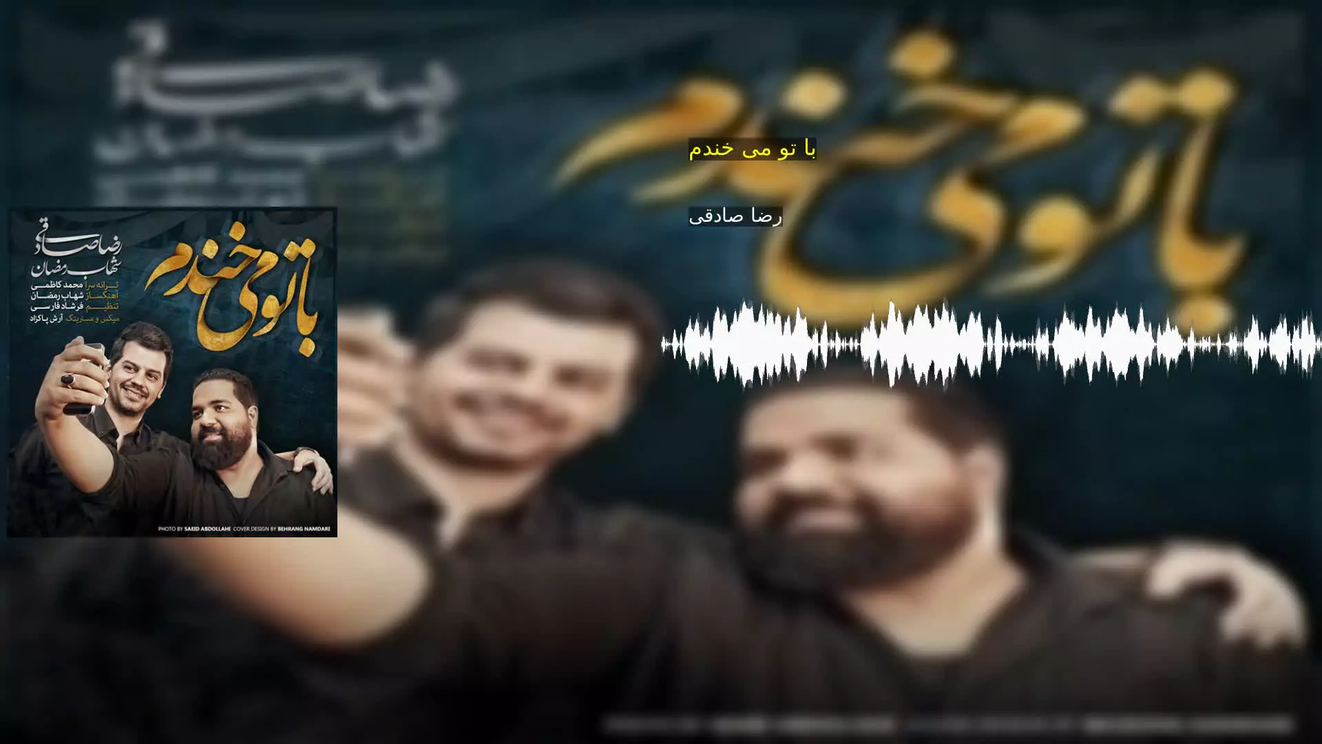 با تو می خندم رضا صادقی