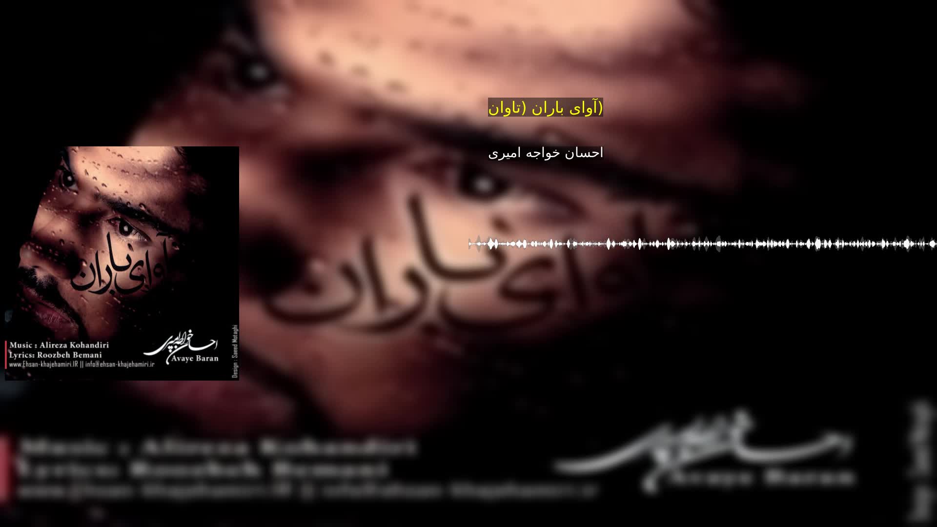 دانلود آوای باران (تاوان) احسان خواجه امیری