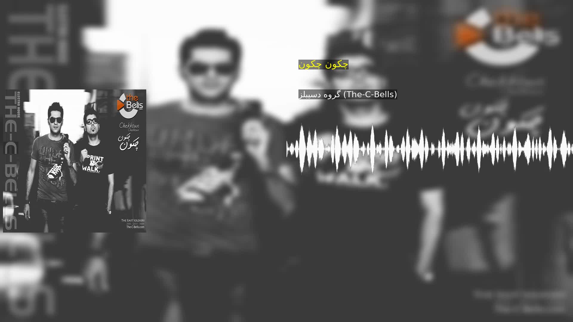 دانلود چکون چکون گروه دسیبلز (The-C-Bells)