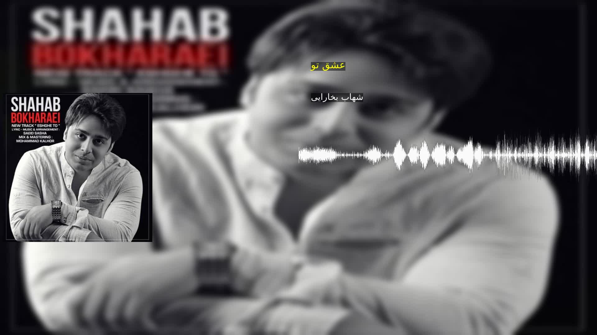 دانلود عشق تو شهاب بخارایی