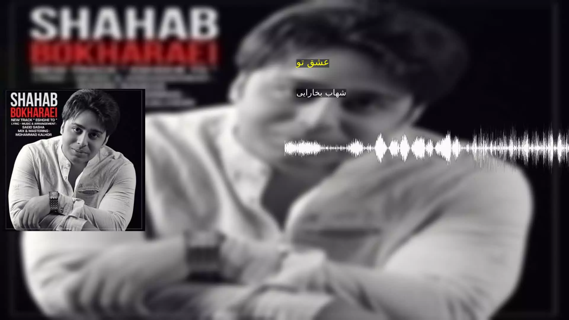 عشق تو شهاب بخارایی
