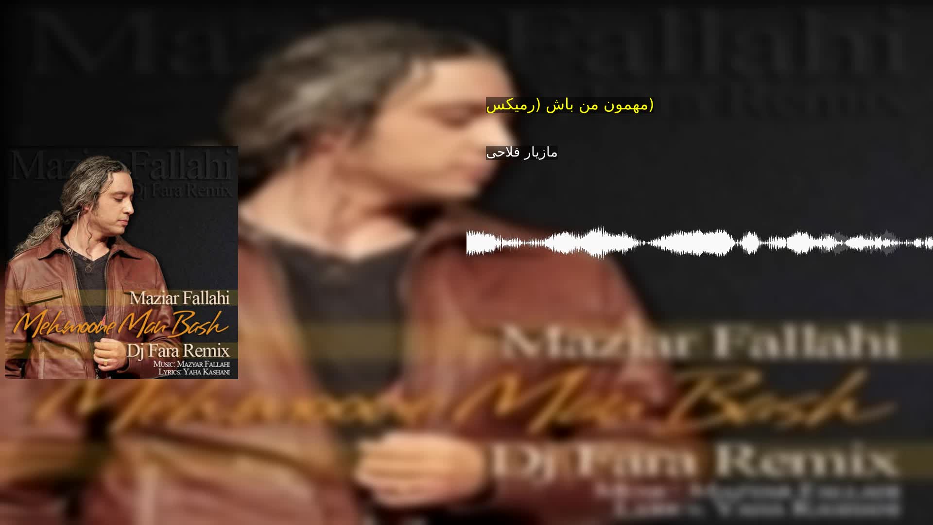 دانلود مهمون من باش (رمیکس) مازیار فلاحی