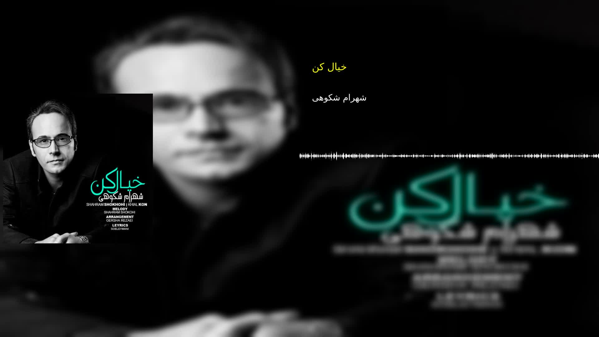 دانلود خیال کن شهرام شکوهی