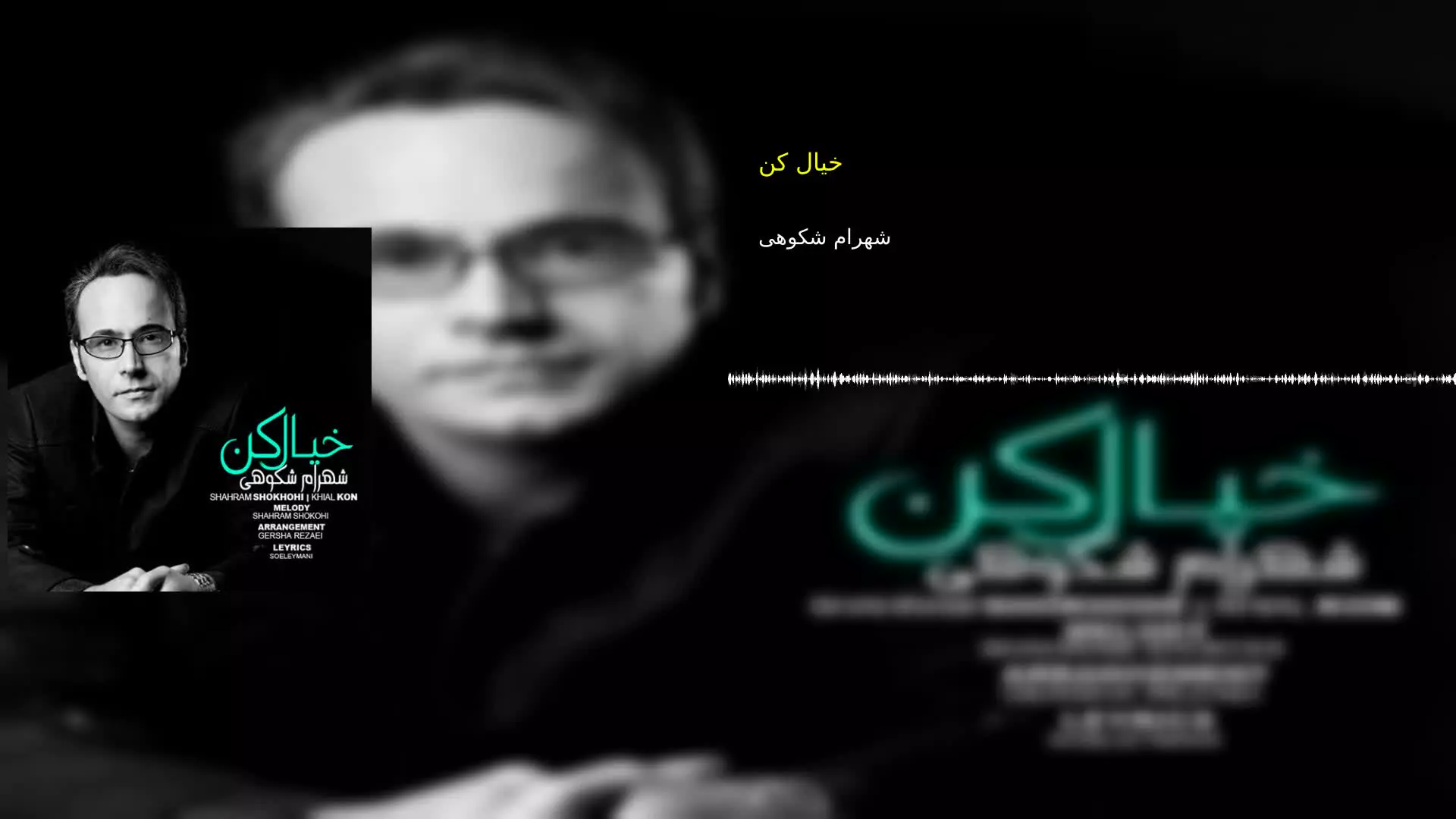 خیال کن شهرام شکوهی