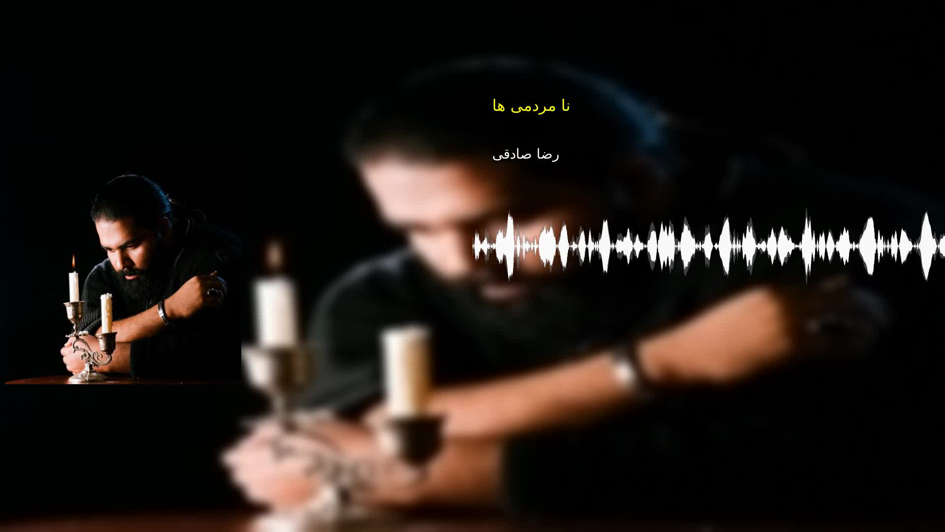 دانلود نا مردمی ها رضا صادقی