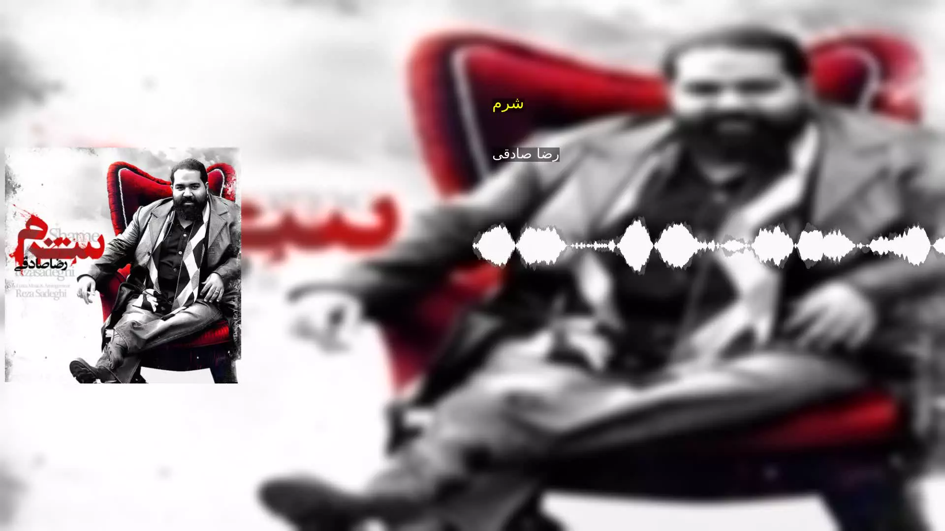 شرم رضا صادقی