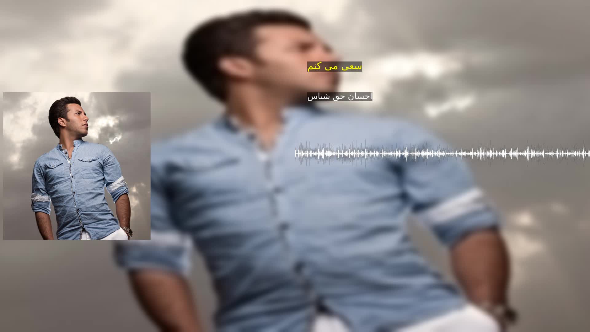 دانلود سعی می کنم احسان حق شناس