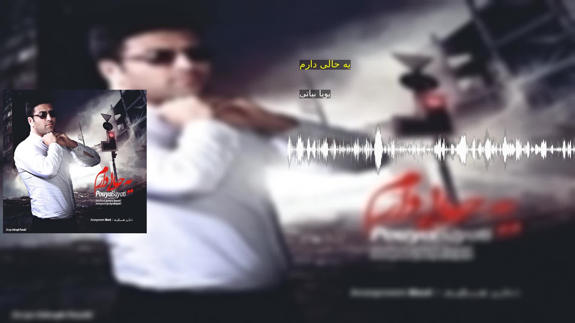 دانلود یه حالی دارم پویا بیاتی