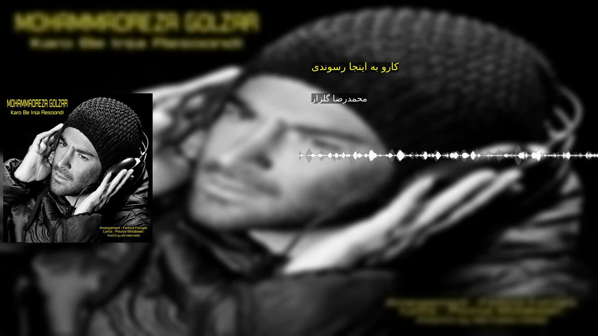 دانلود کارو به اینجا رسوندی محمدرضا گلزار