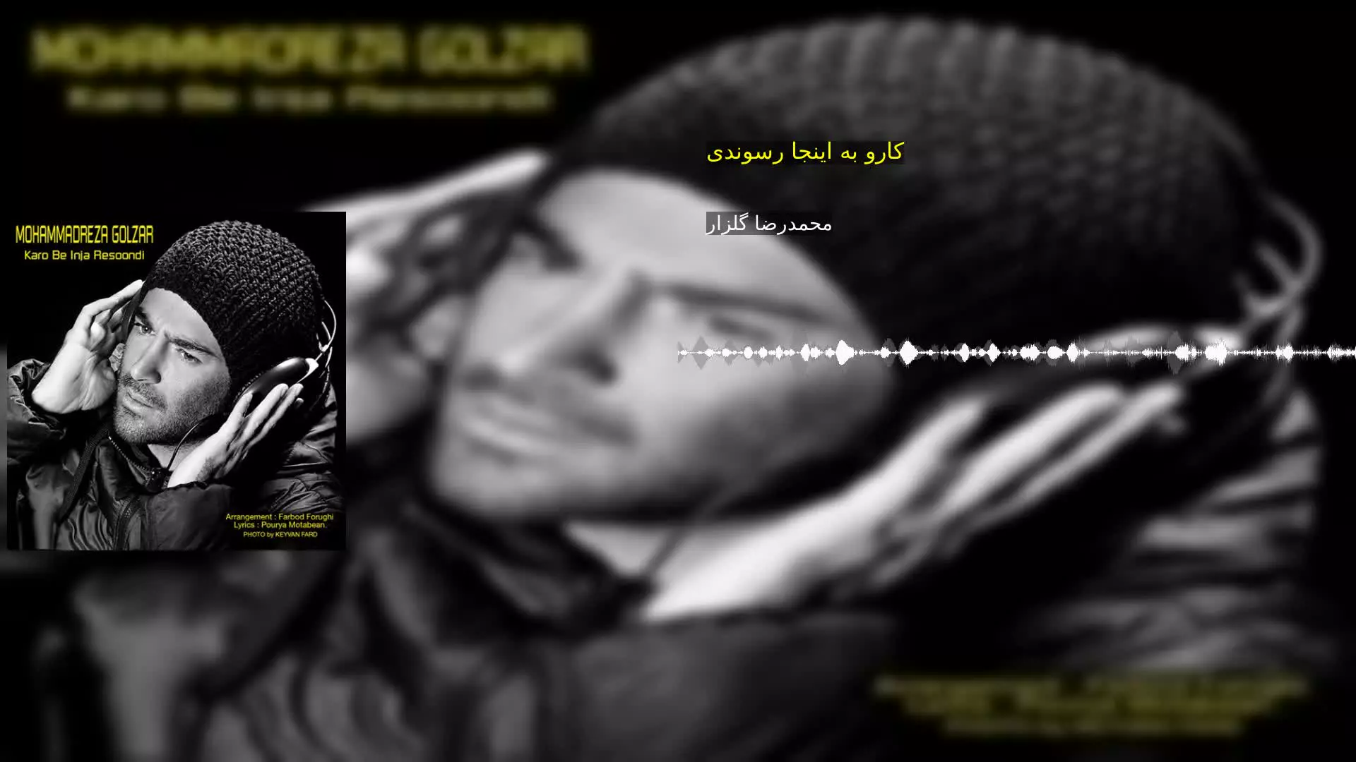 کارو به اینجا رسوندی محمدرضا گلزار