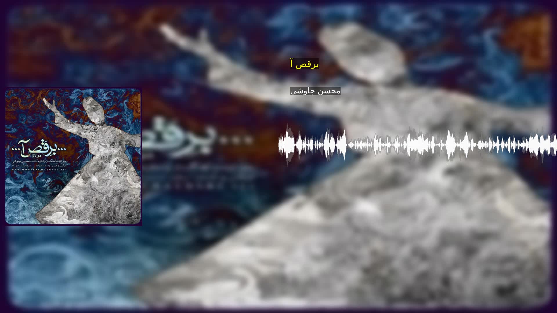 دانلود برقص آ محسن چاوشی