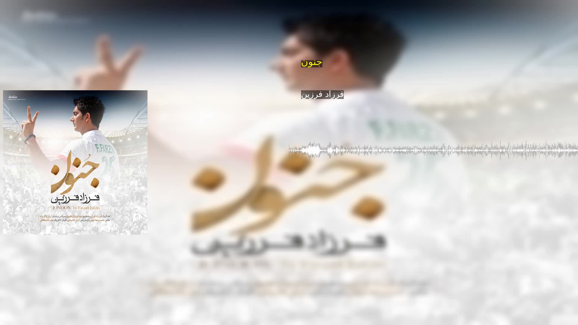 دانلود جنون فرزاد فرزین