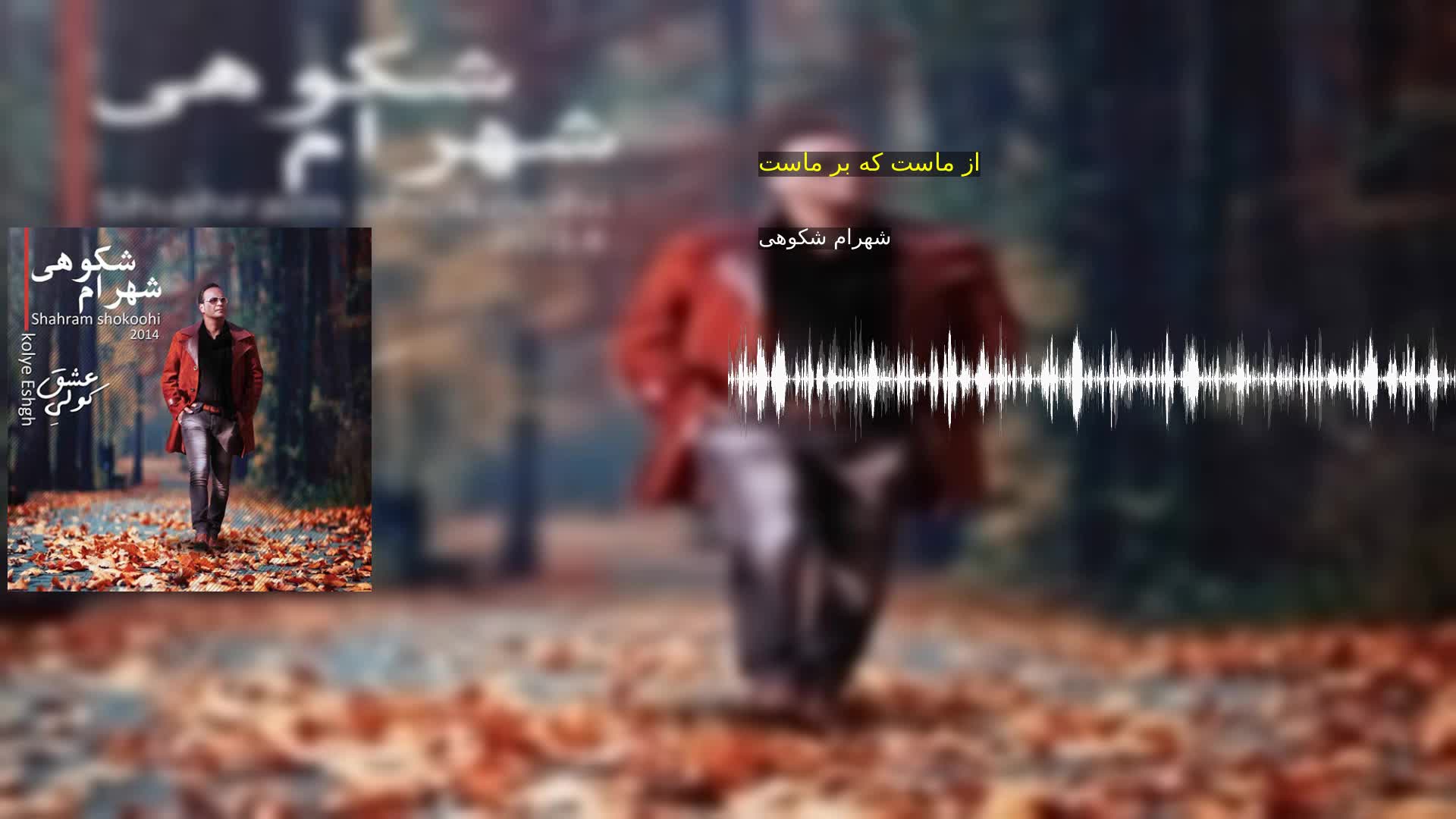 دانلود از ماست که بر ماست شهرام شکوهی