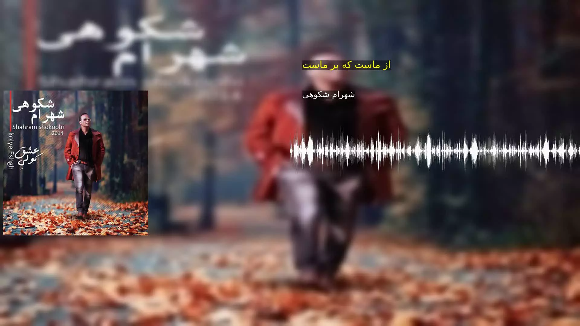 از ماست که بر ماست شهرام شکوهی