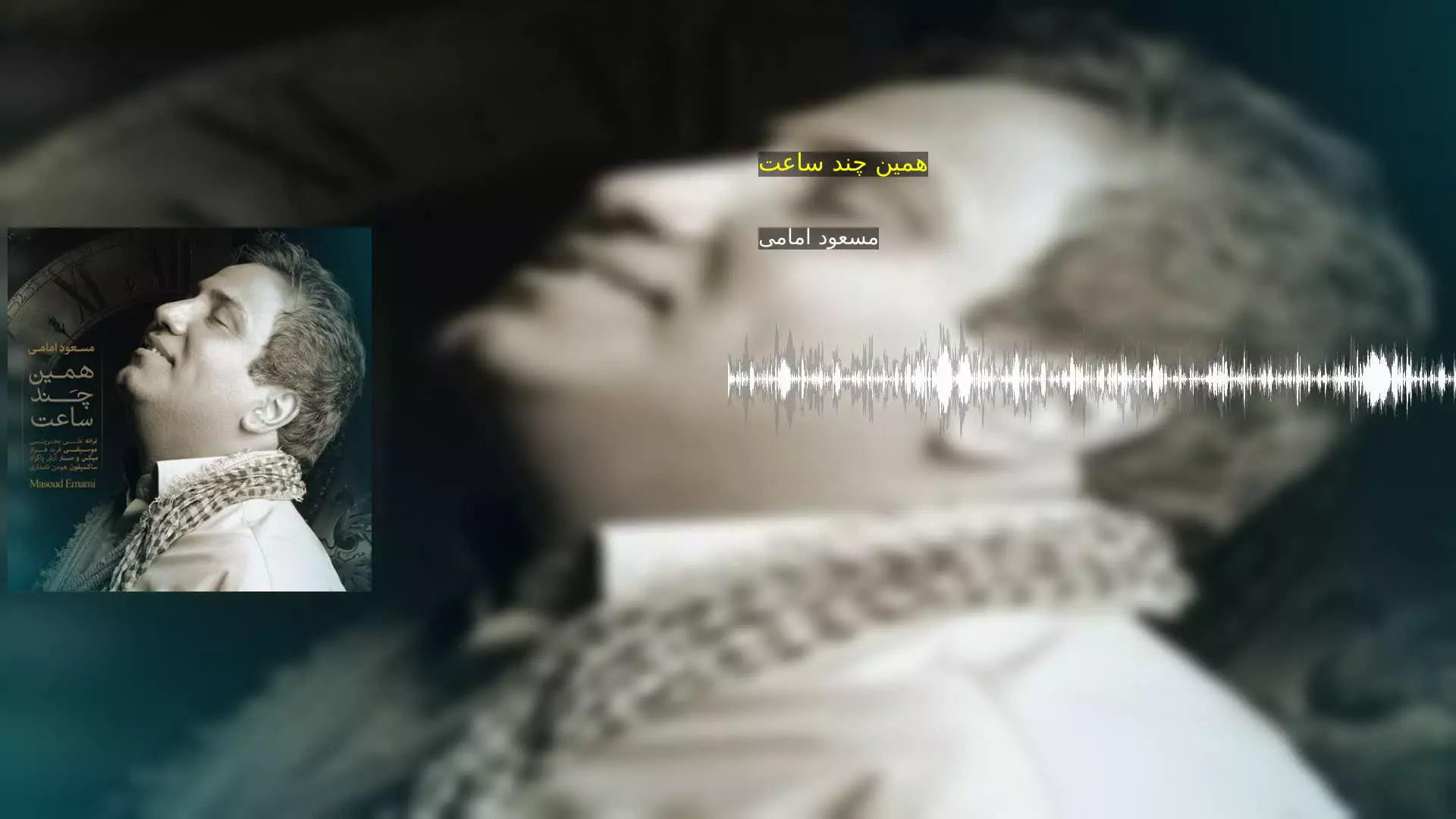 همین چند ساعت مسعود امامی
