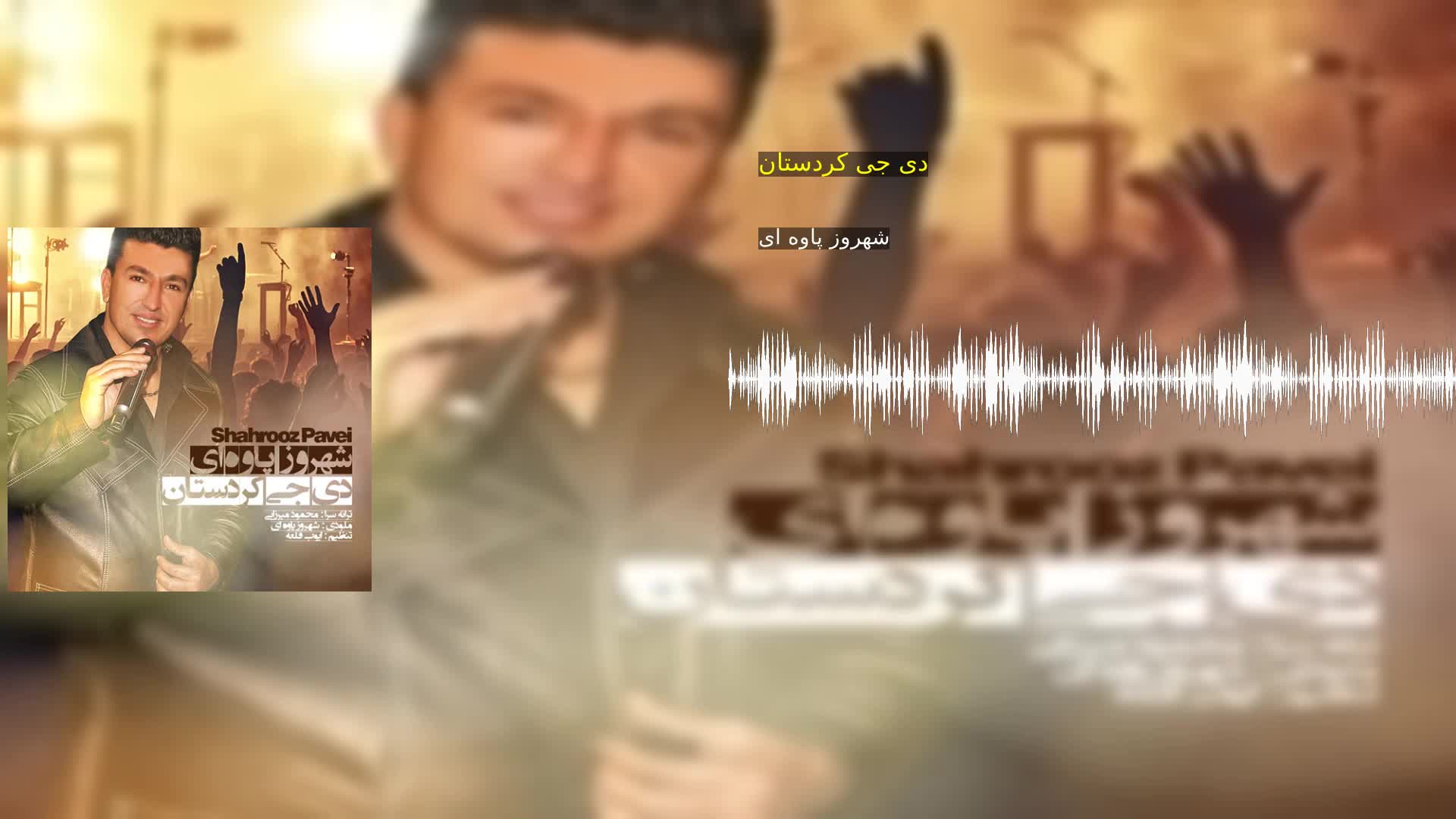 دانلود دی جی کردستان شهروز پاوه ای