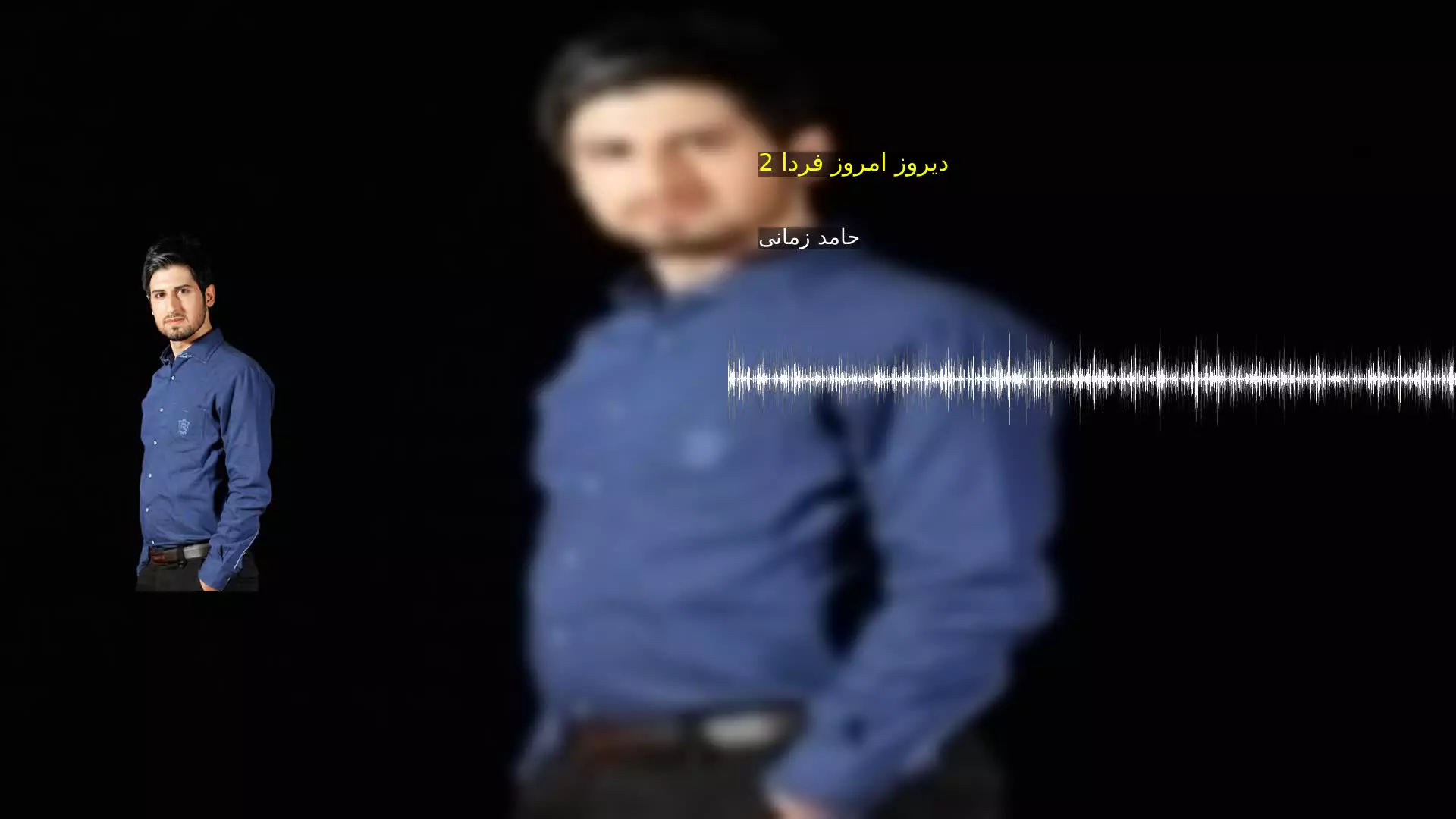 دیروز امروز فردا 2 حامد زمانی