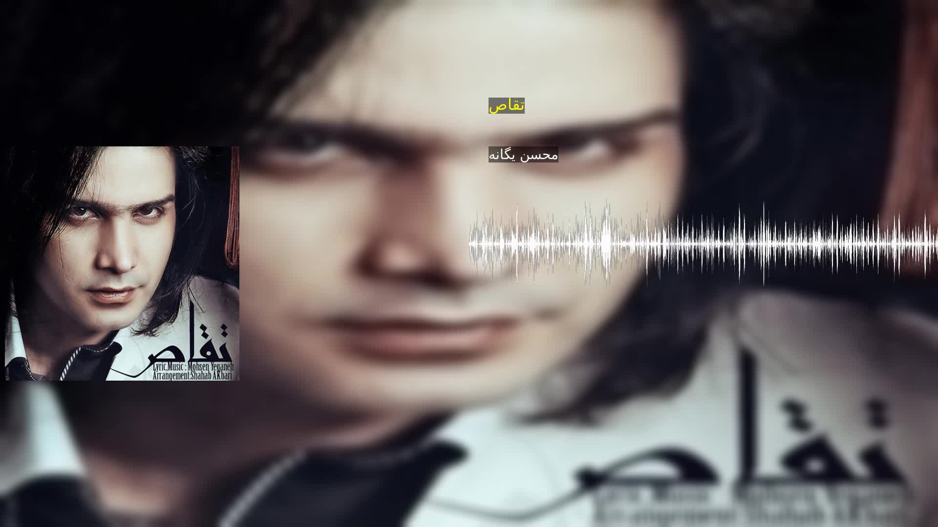 دانلود تقاص محسن یگانه