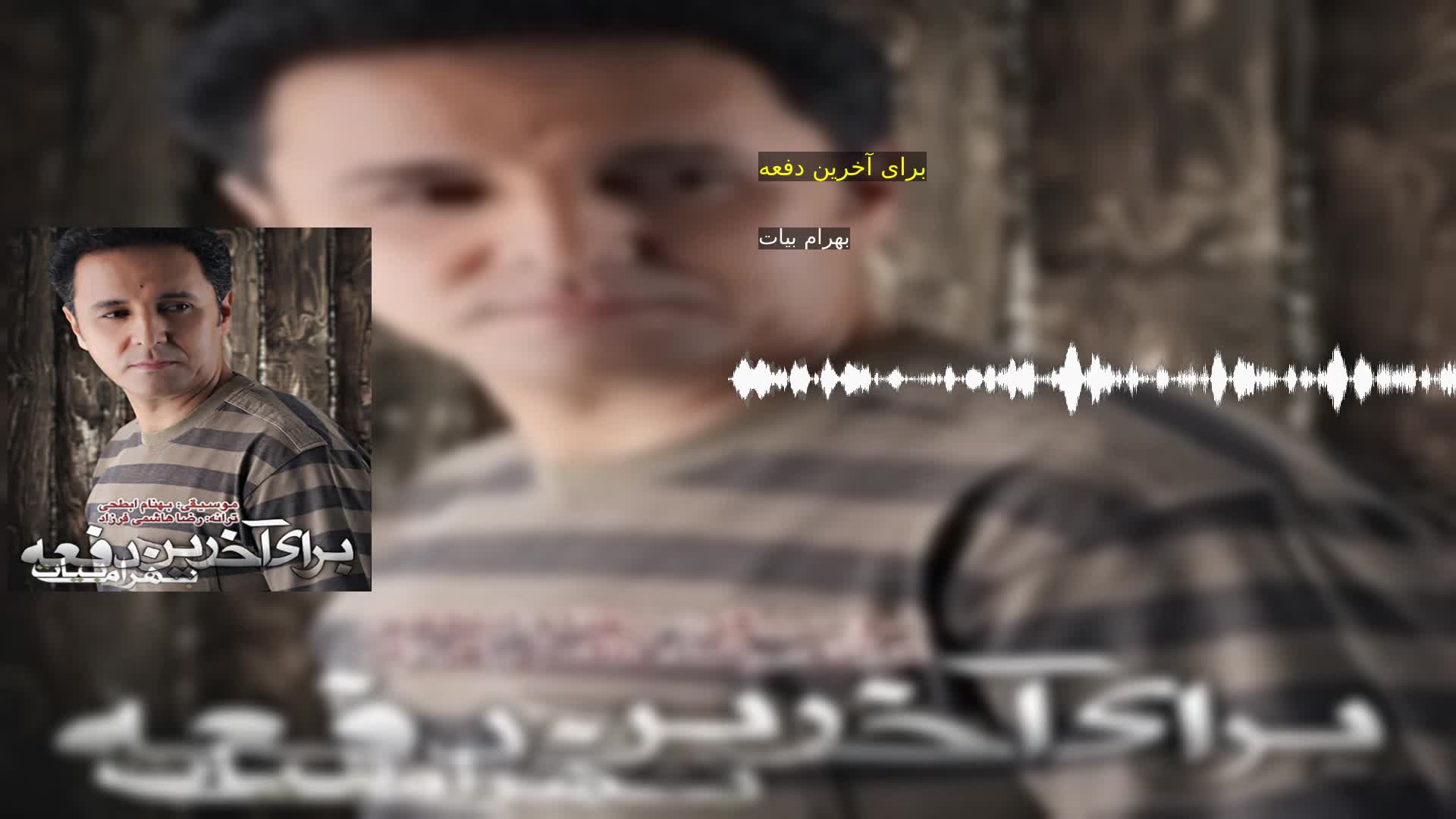 دانلود برای آخرین دفعه بهرام بیات