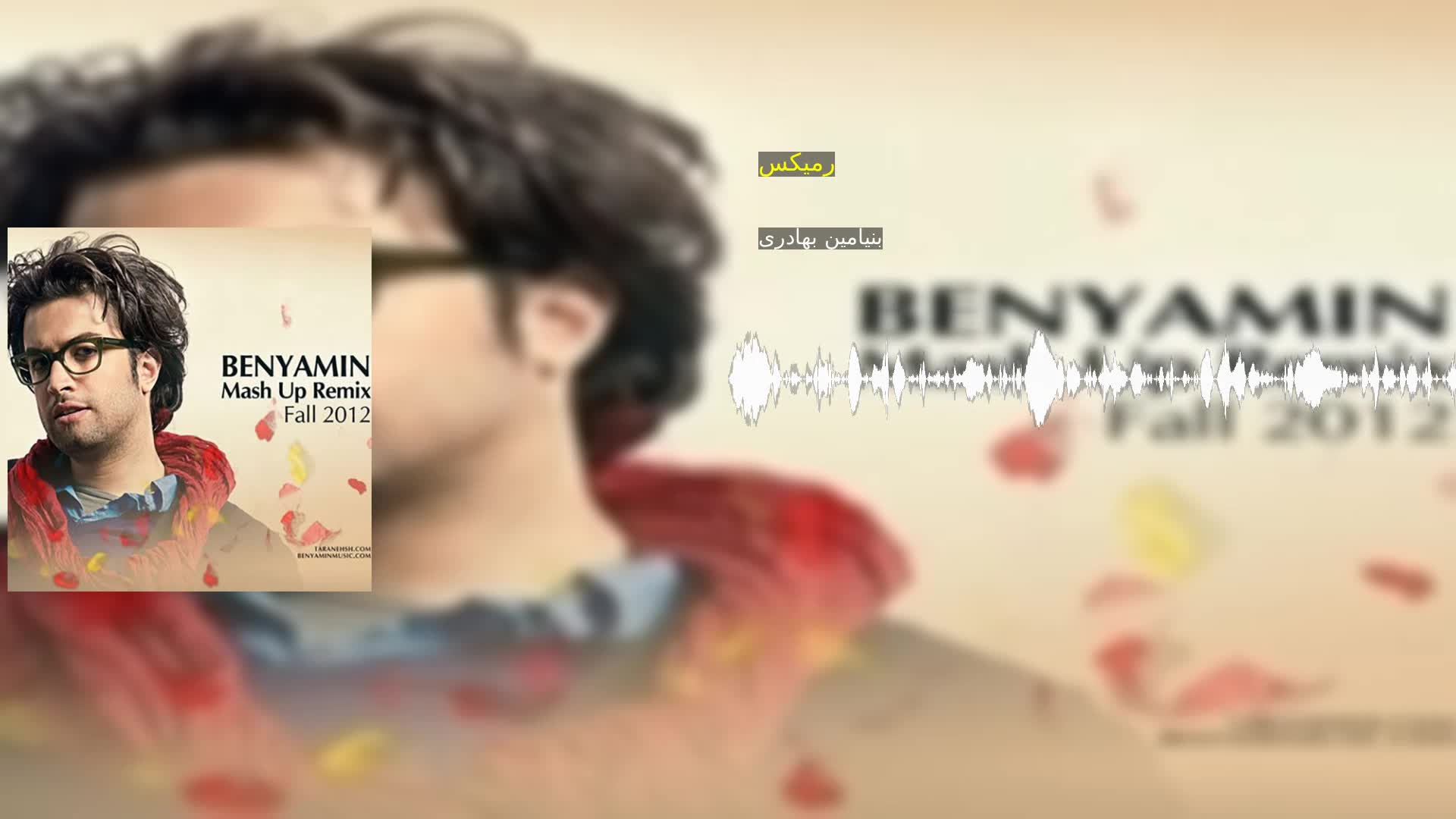 دانلود رمیکس بنیامین بهادری