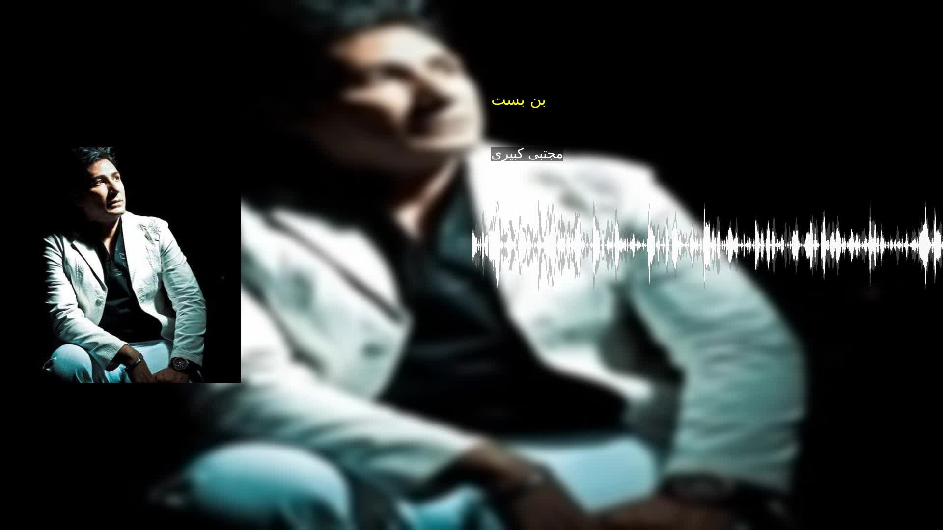 دانلود بن بست مجتبی کبیری