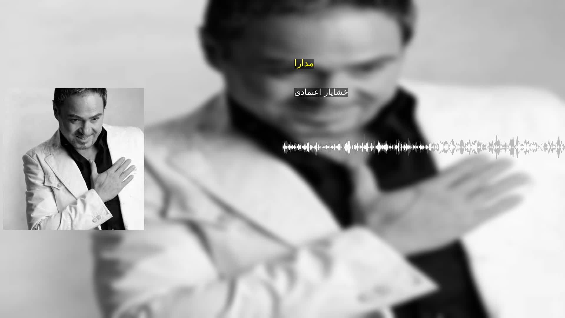 دانلود مدارا خشایار اعتمادی