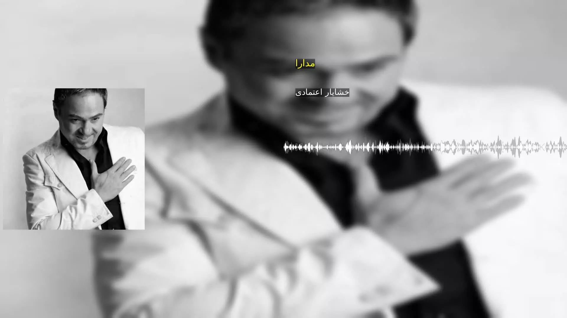 مدارا خشایار اعتمادی
