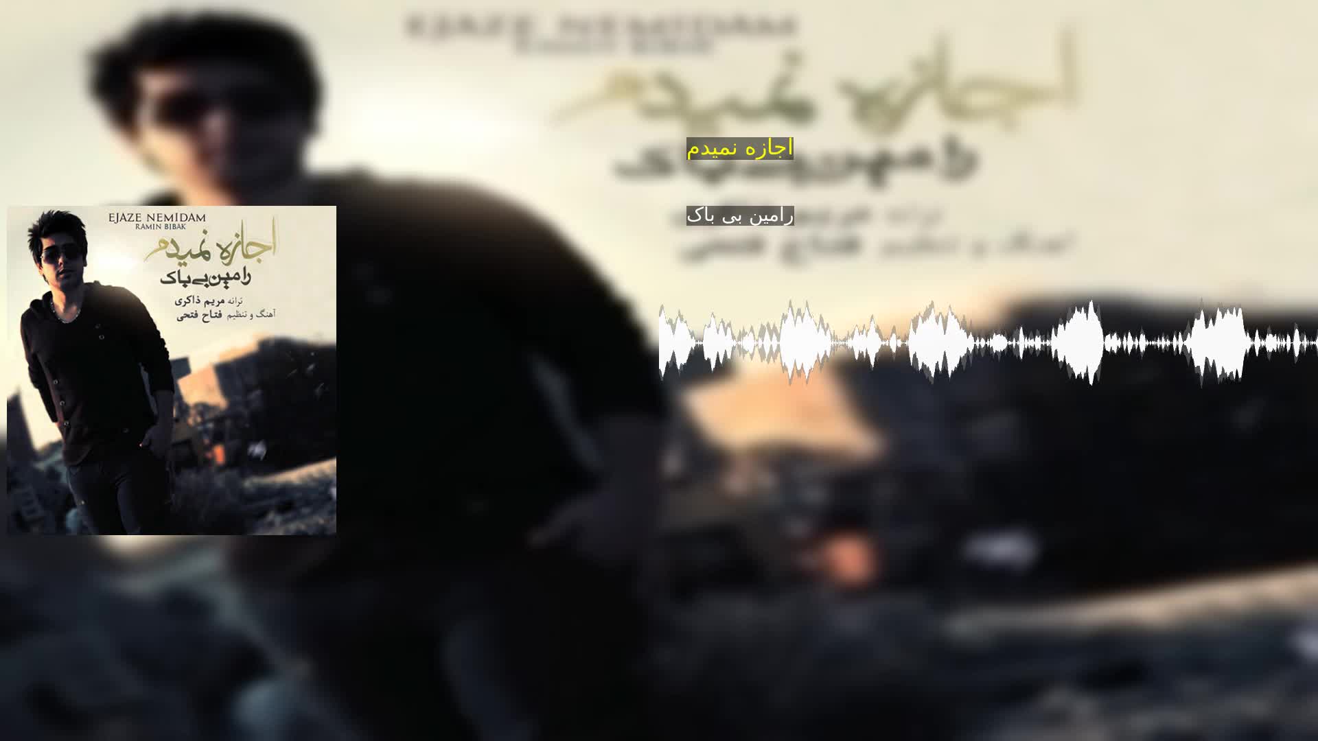 دانلود اجازه نمیدم رامین بی باک
