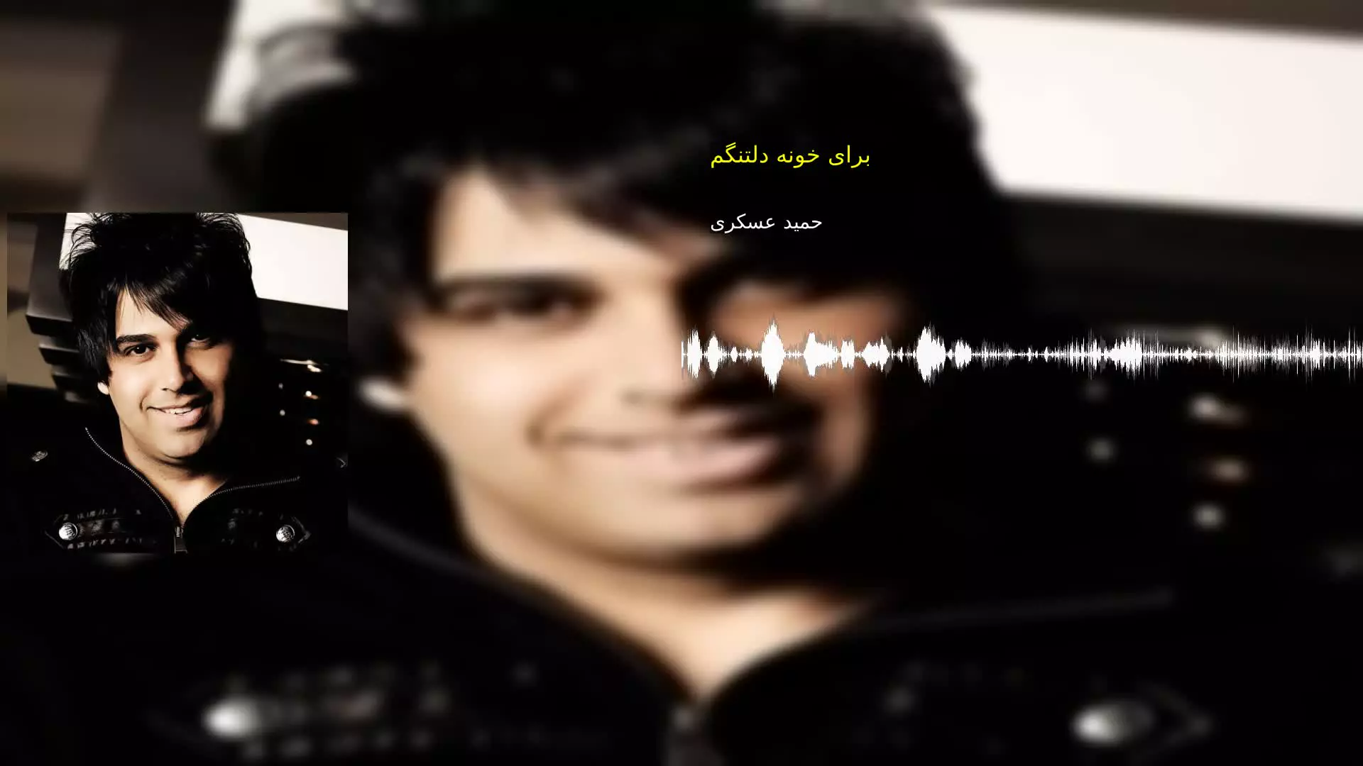 برای خونه دلتنگم حمید عسکری