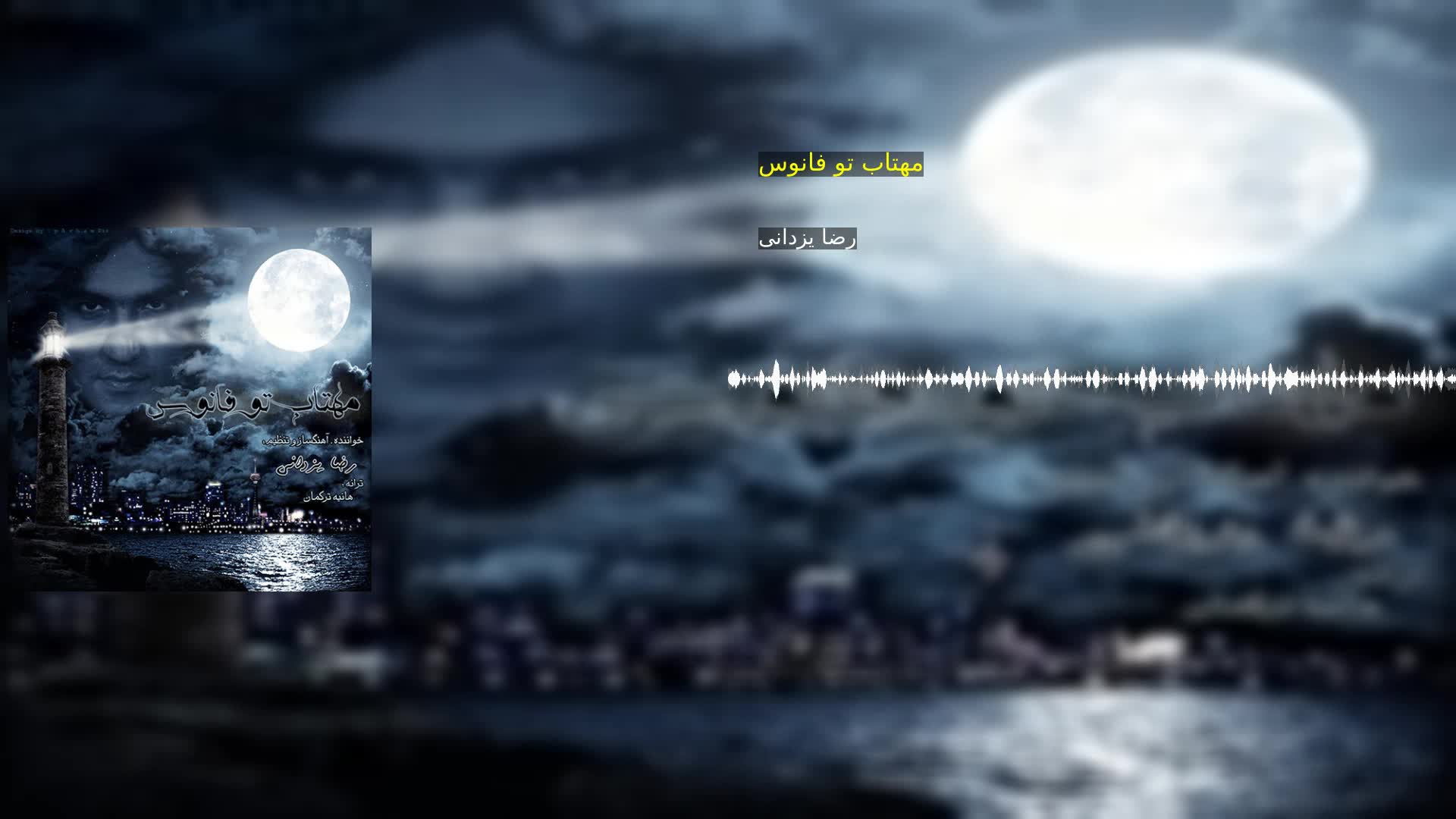 دانلود مهتاب تو فانوس رضا یزدانی