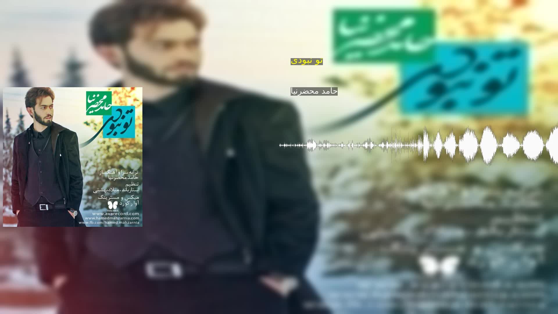 دانلود تو نبودی حامد محضرنیا