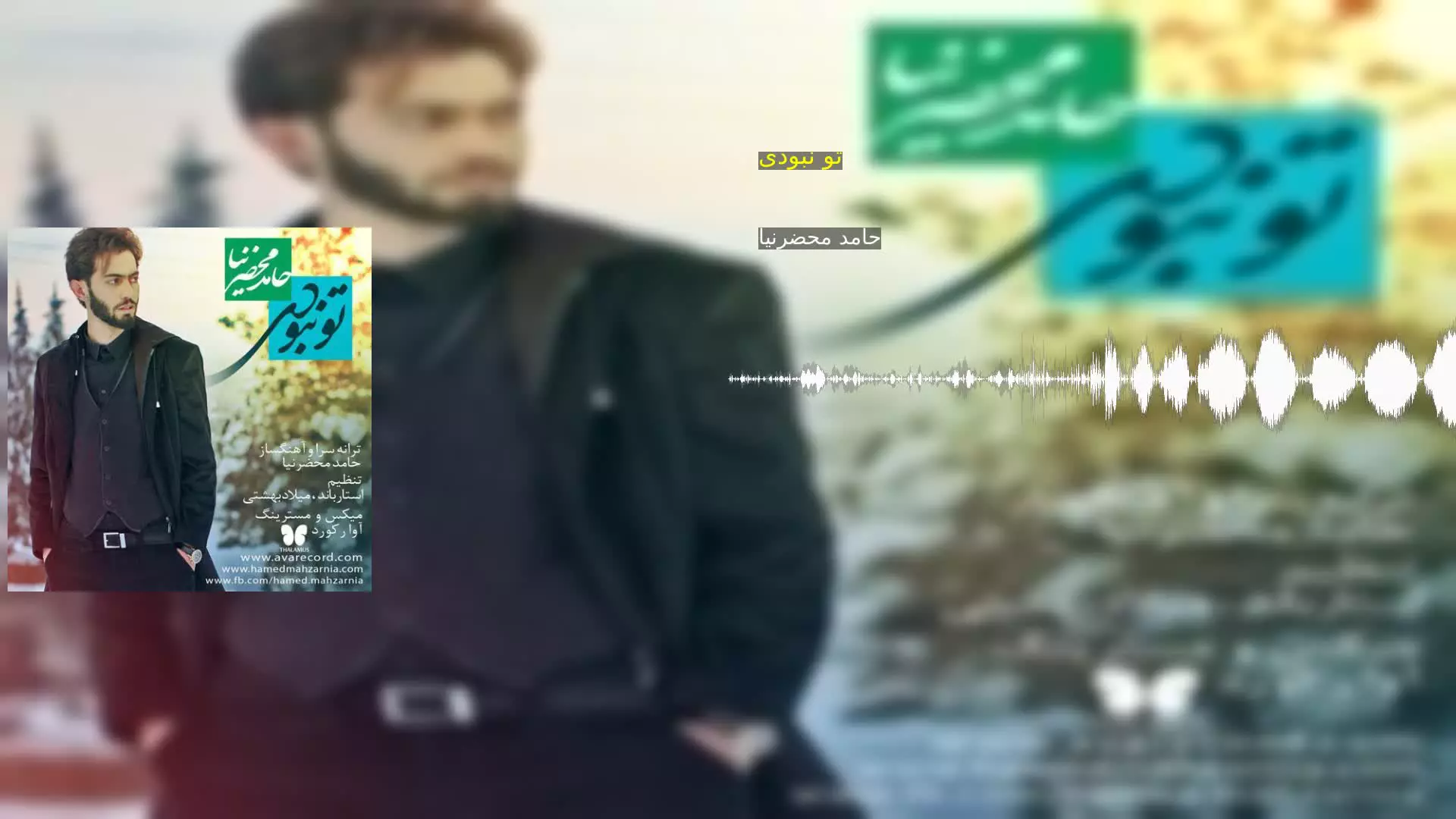 تو نبودی حامد محضرنیا